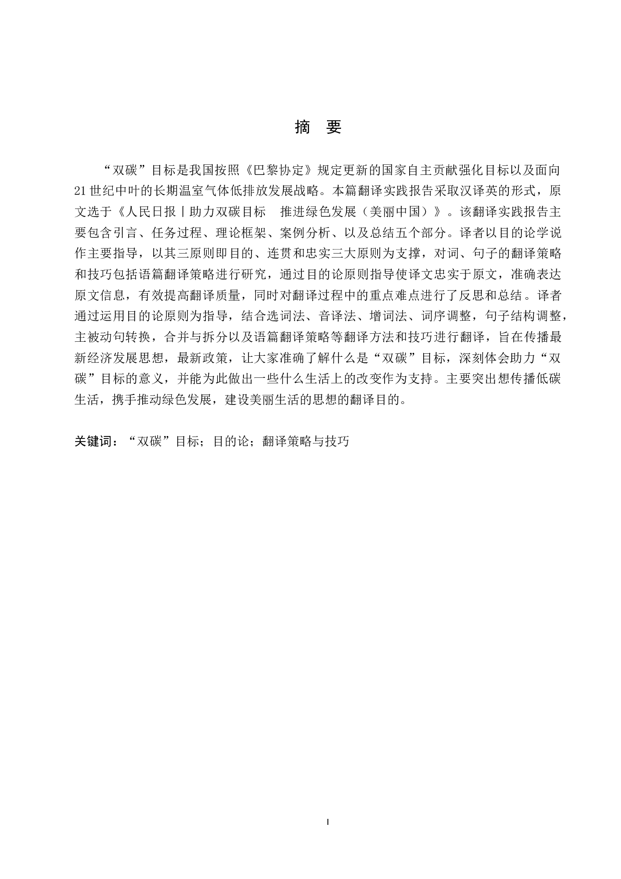 《人民日报丨助力双碳目标推进绿色发展（美丽中国）》汉译英翻译实践报告-13663字.doc 第1页
