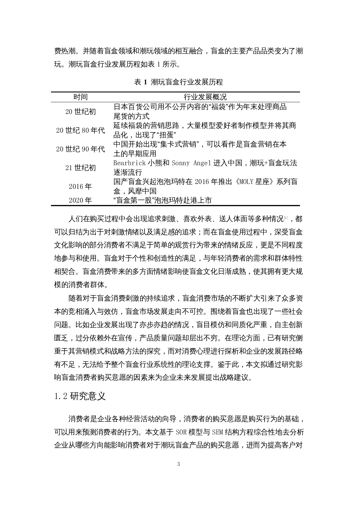 基于SOR模型潮玩盲盒产品的消费者购买意愿影响因素分析-13094字.docx 第5页