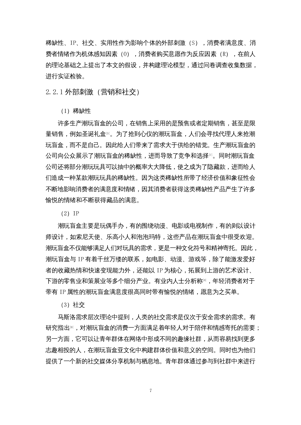 基于SOR模型潮玩盲盒产品的消费者购买意愿影响因素分析-13094字.docx 第9页