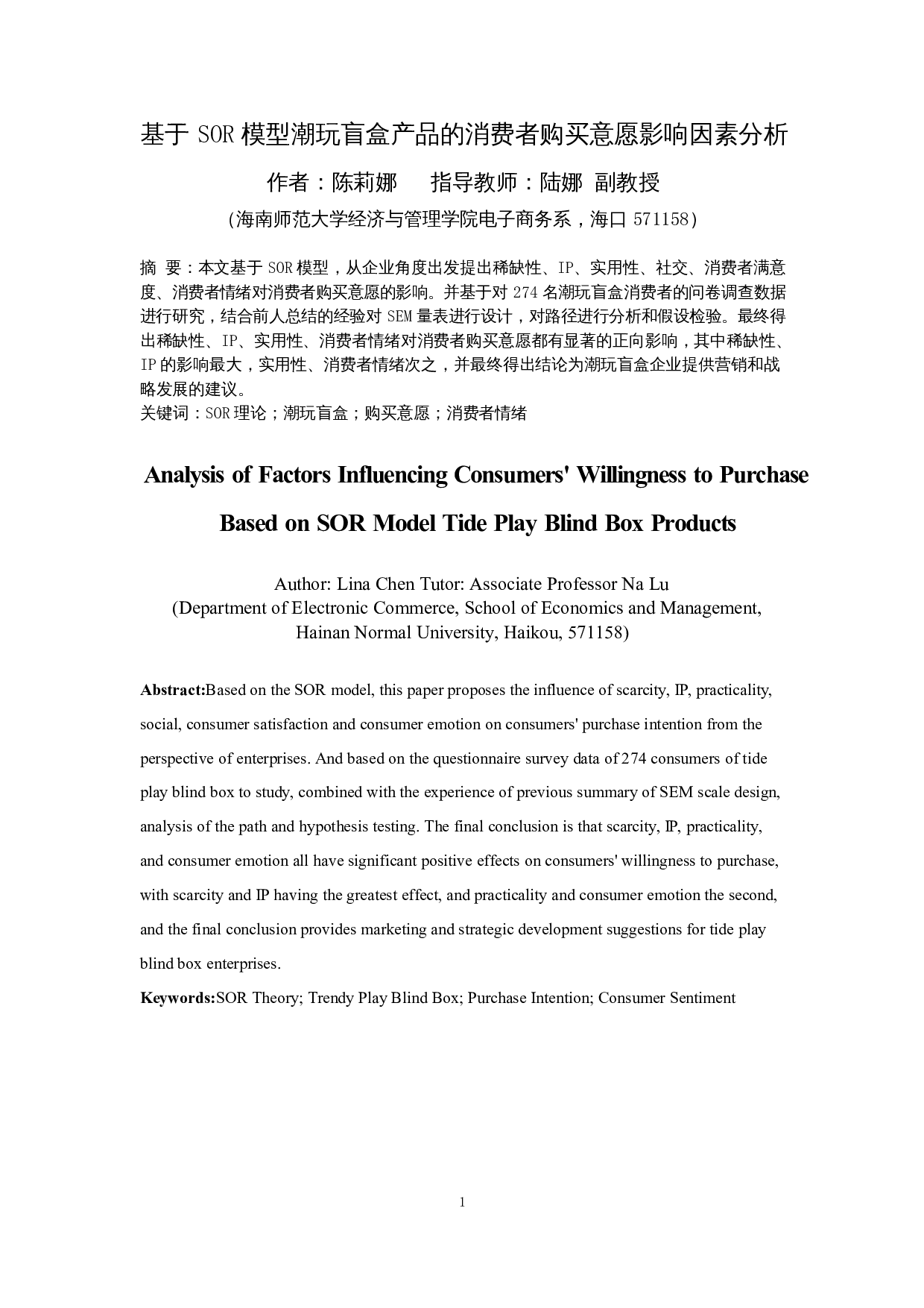 基于SOR模型潮玩盲盒产品的消费者购买意愿影响因素分析-13094字.docx 第3页