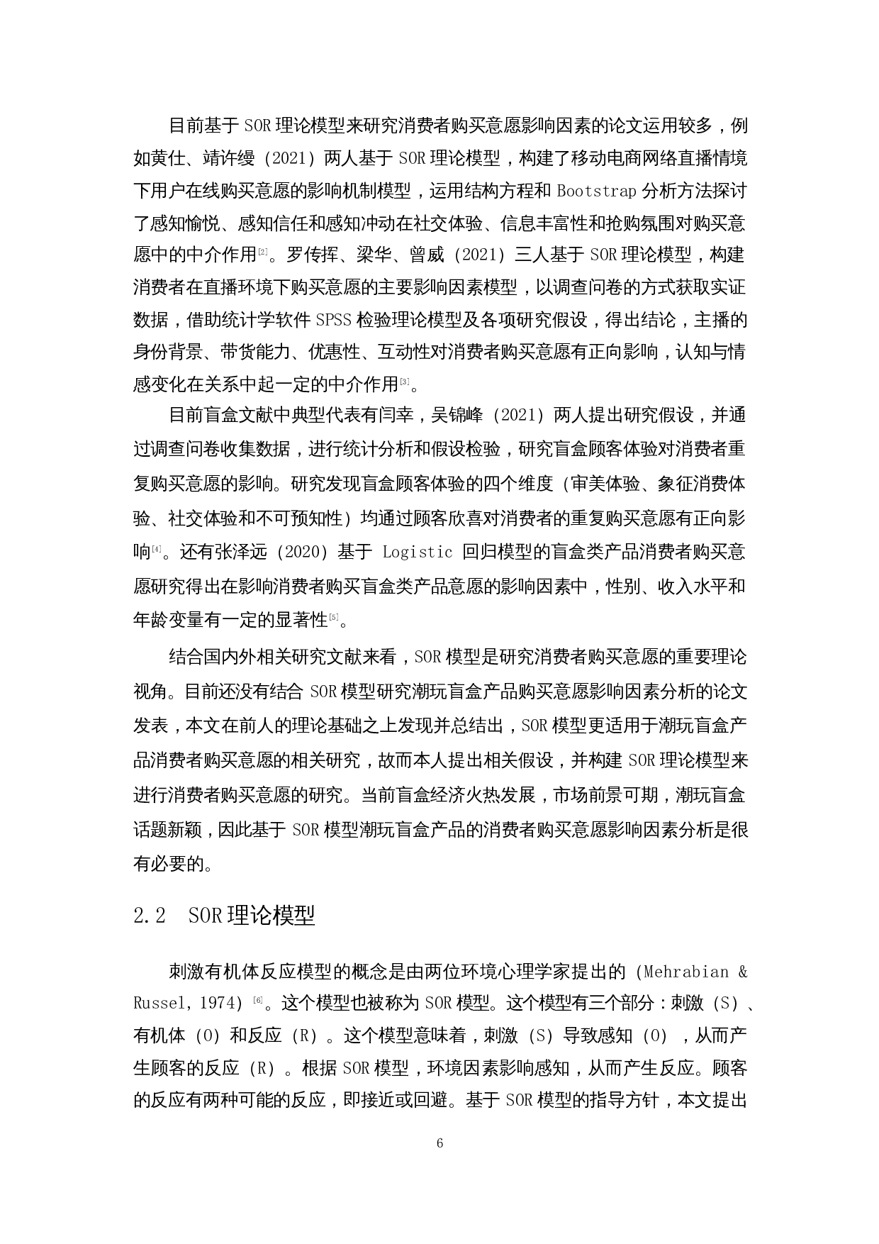 基于SOR模型潮玩盲盒产品的消费者购买意愿影响因素分析-13094字.docx 第8页