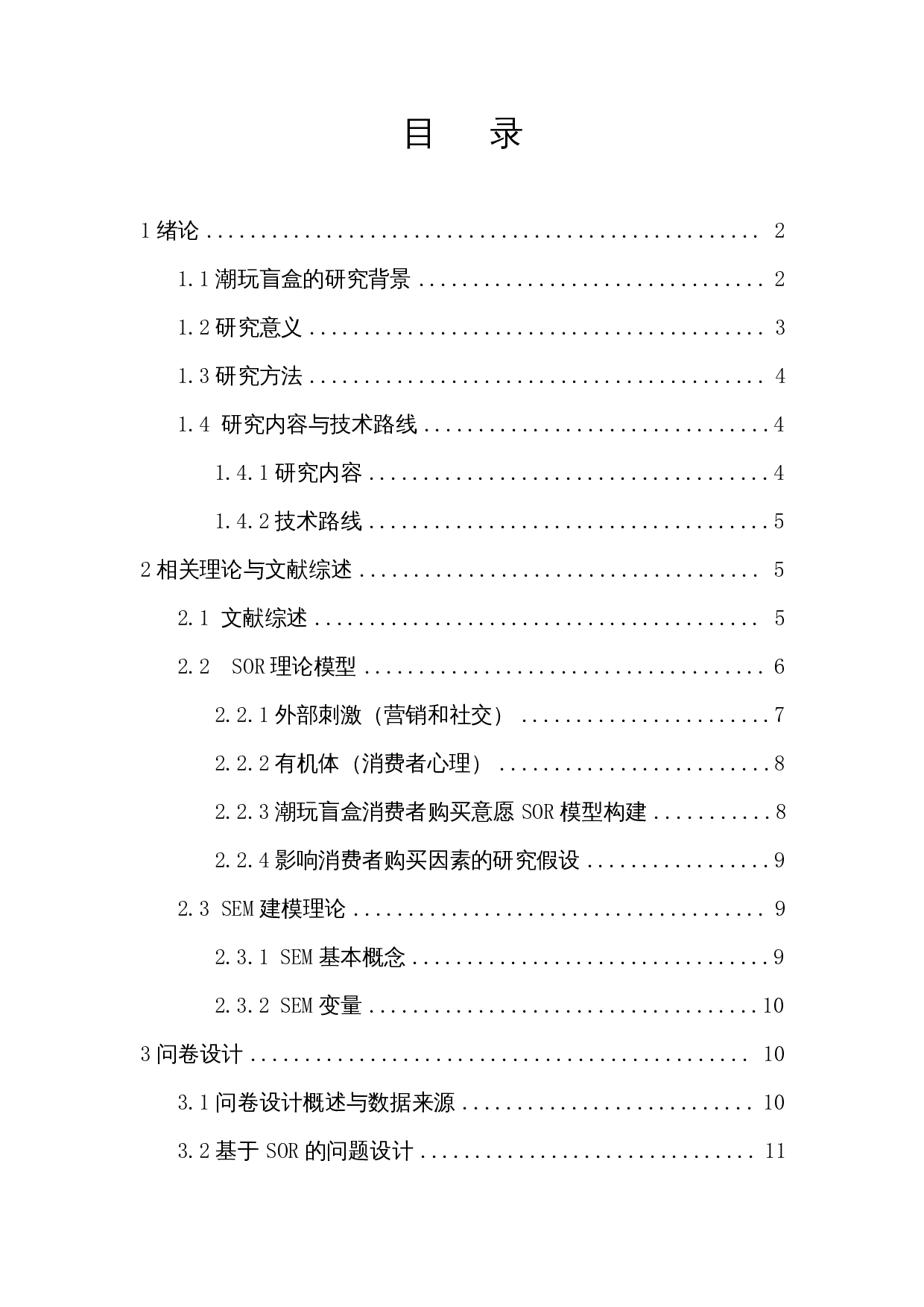 基于SOR模型潮玩盲盒产品的消费者购买意愿影响因素分析-13094字.docx 第1页