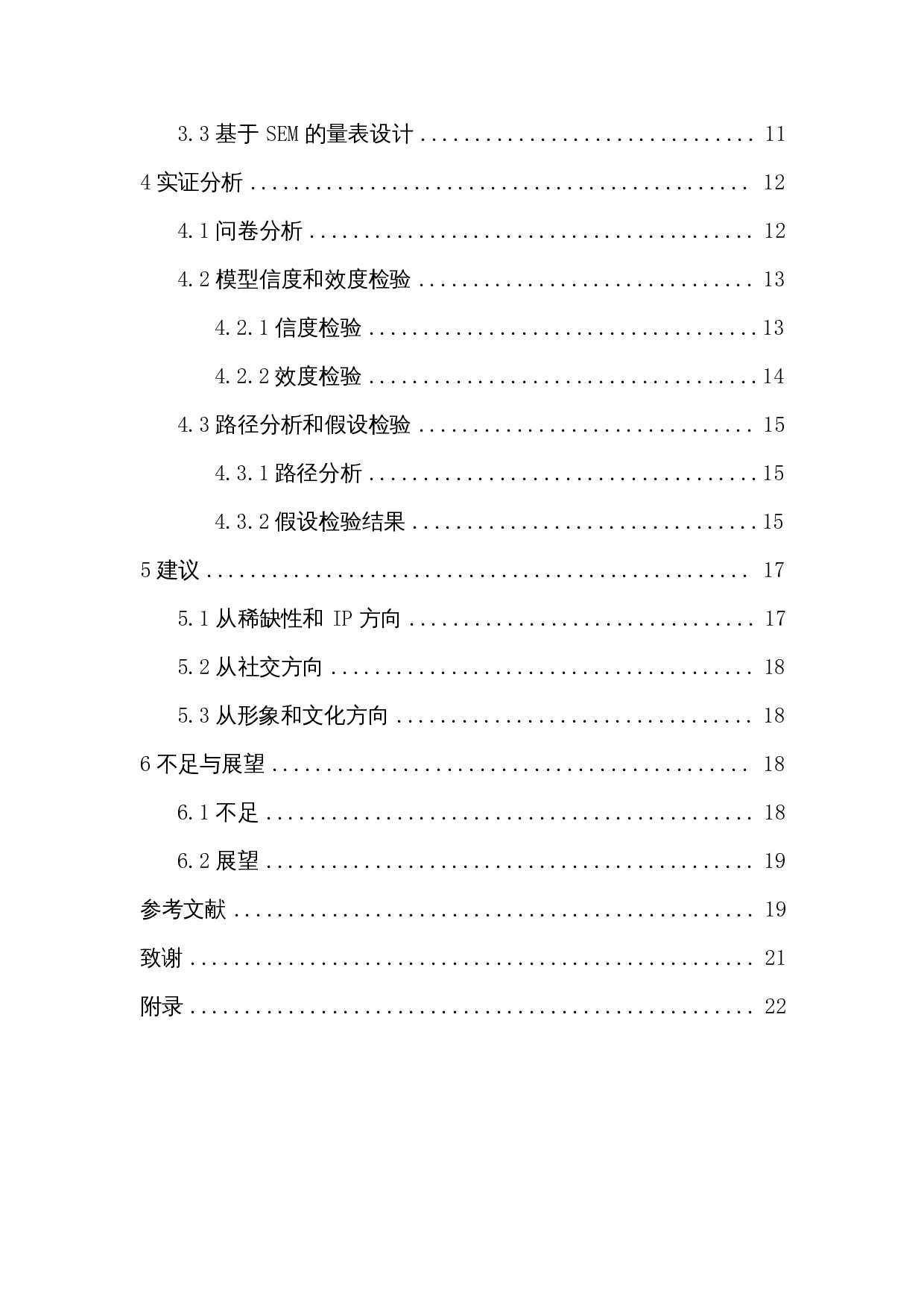 基于SOR模型潮玩盲盒产品的消费者购买意愿影响因素分析-13094字.docx 第2页