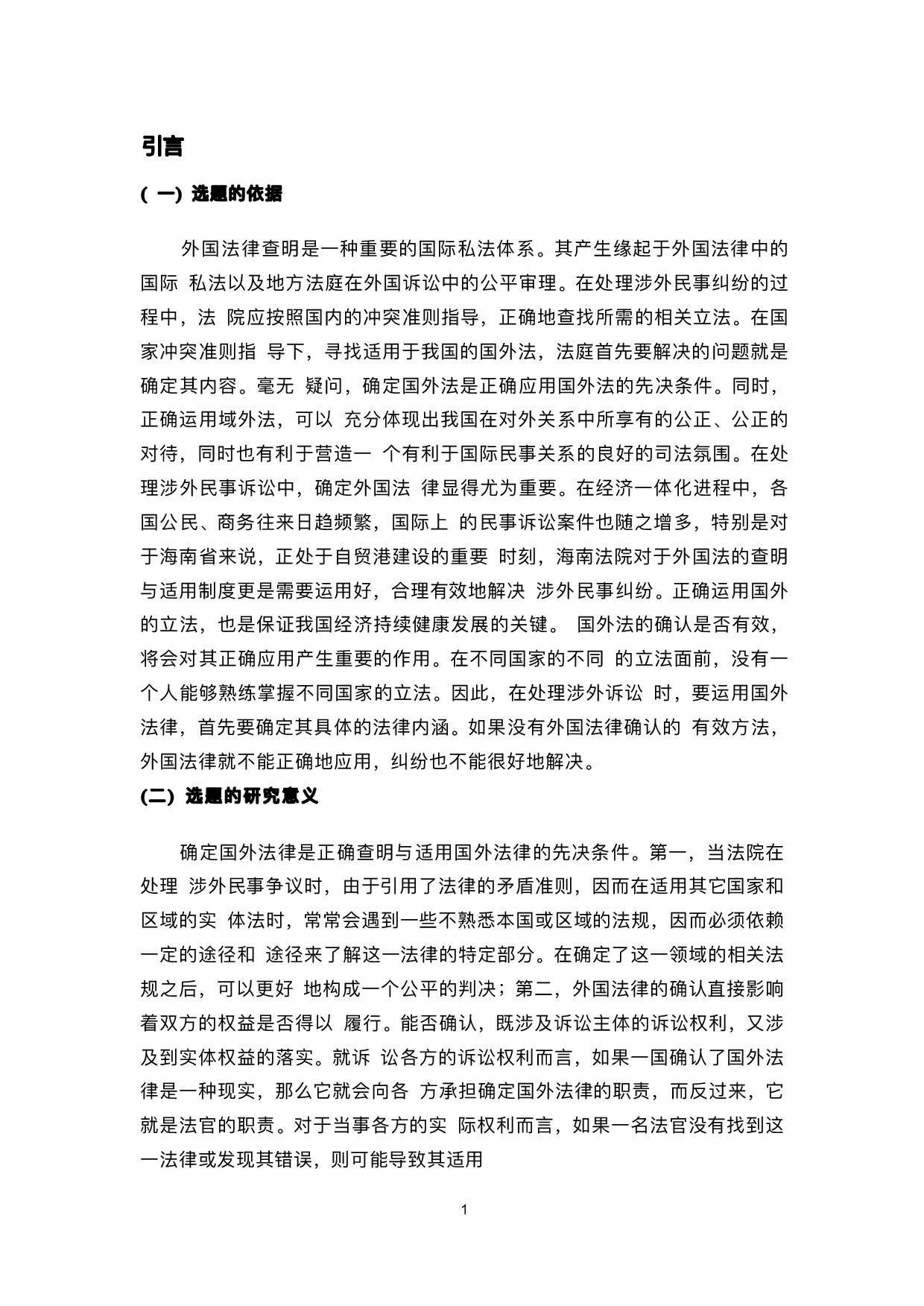 外国法的查明与适用问题探究--以海南各法院为例(1)-12284字.pdf 第4页