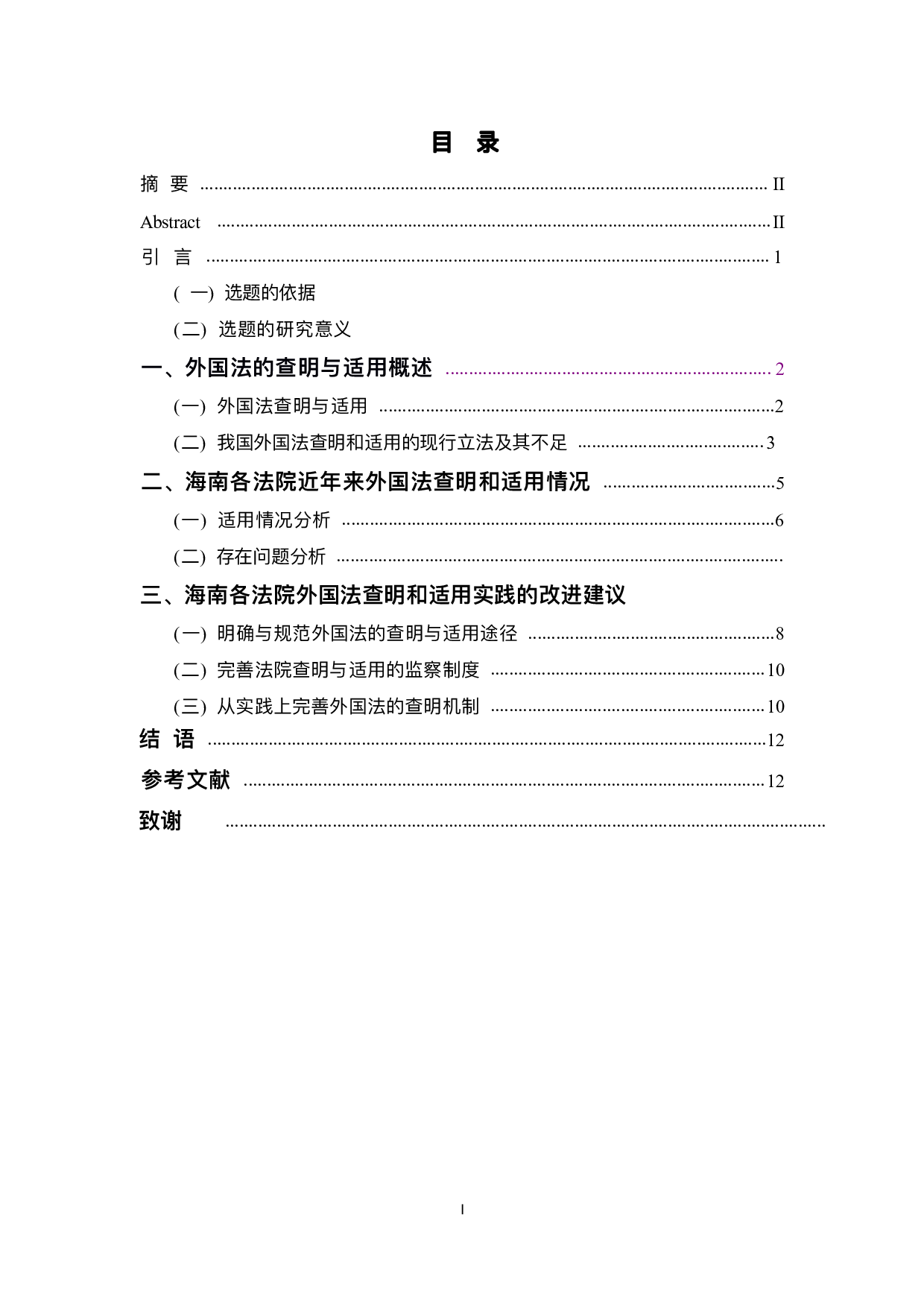 外国法的查明与适用问题探究--以海南各法院为例(1)-12284字.pdf 第1页