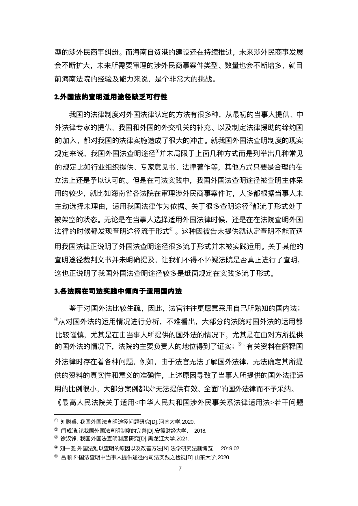 外国法的查明与适用问题探究--以海南各法院为例(1)-12284字.pdf 第10页