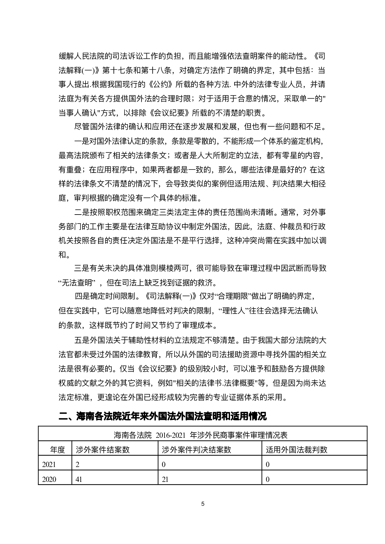 外国法的查明与适用问题探究--以海南各法院为例(1)-12284字.pdf 第8页