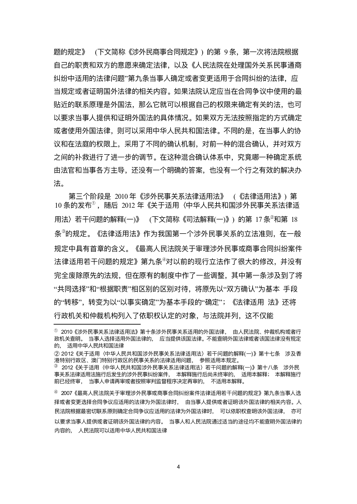 外国法的查明与适用问题探究--以海南各法院为例(1)-12284字.pdf 第7页
