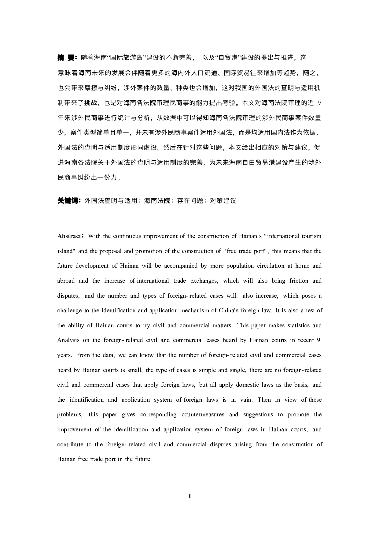 外国法的查明与适用问题探究--以海南各法院为例(1)-12284字.pdf 第2页
