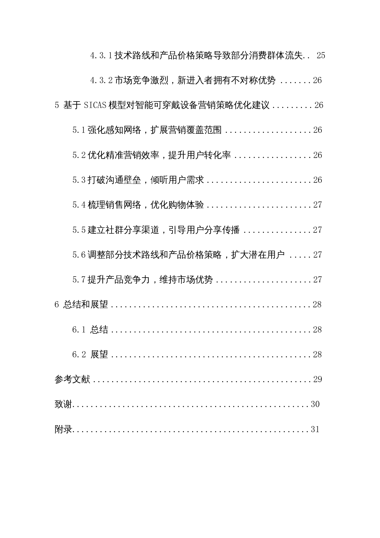 基于SICAS模型的智能可穿戴设备营销策略研究&mdash;&mdash;以华为智能手表为例-19957字.docx 第3页