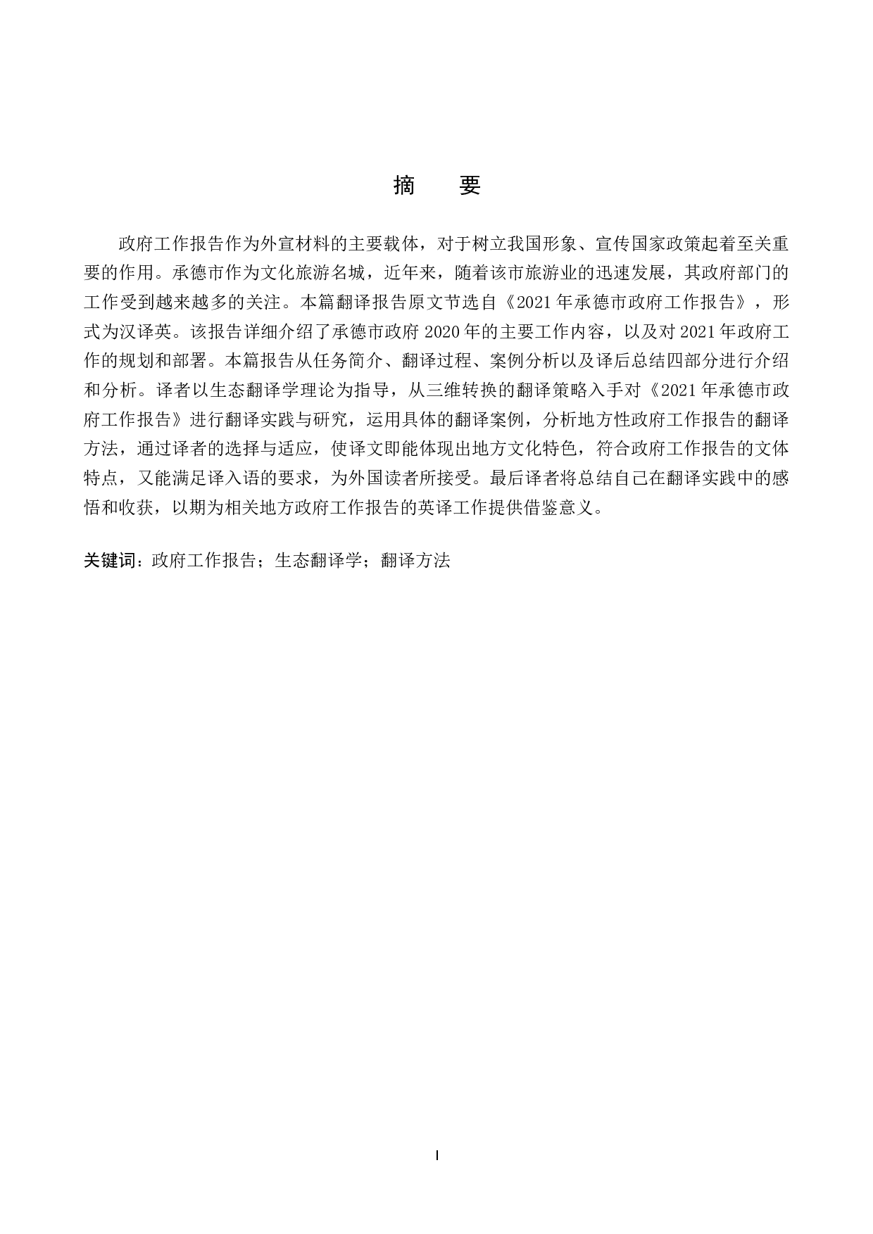 《2021年承德市政府工作报告》（节选）汉译英翻译实践报告-14986字.doc 第1页