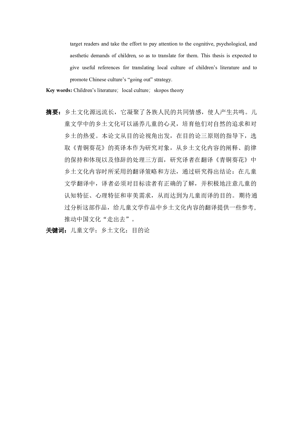 目的论视角下儿童文学作品中乡土文化的英译&mdash;以《青铜葵花》为例-7230字.doc 第2页