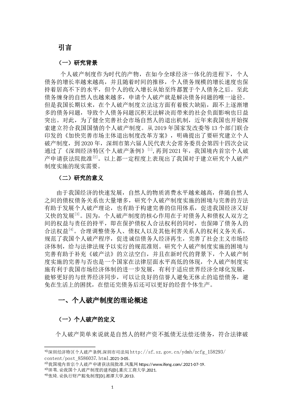 我国个人破产制度实施的困境与完善-9534字.docx 第5页