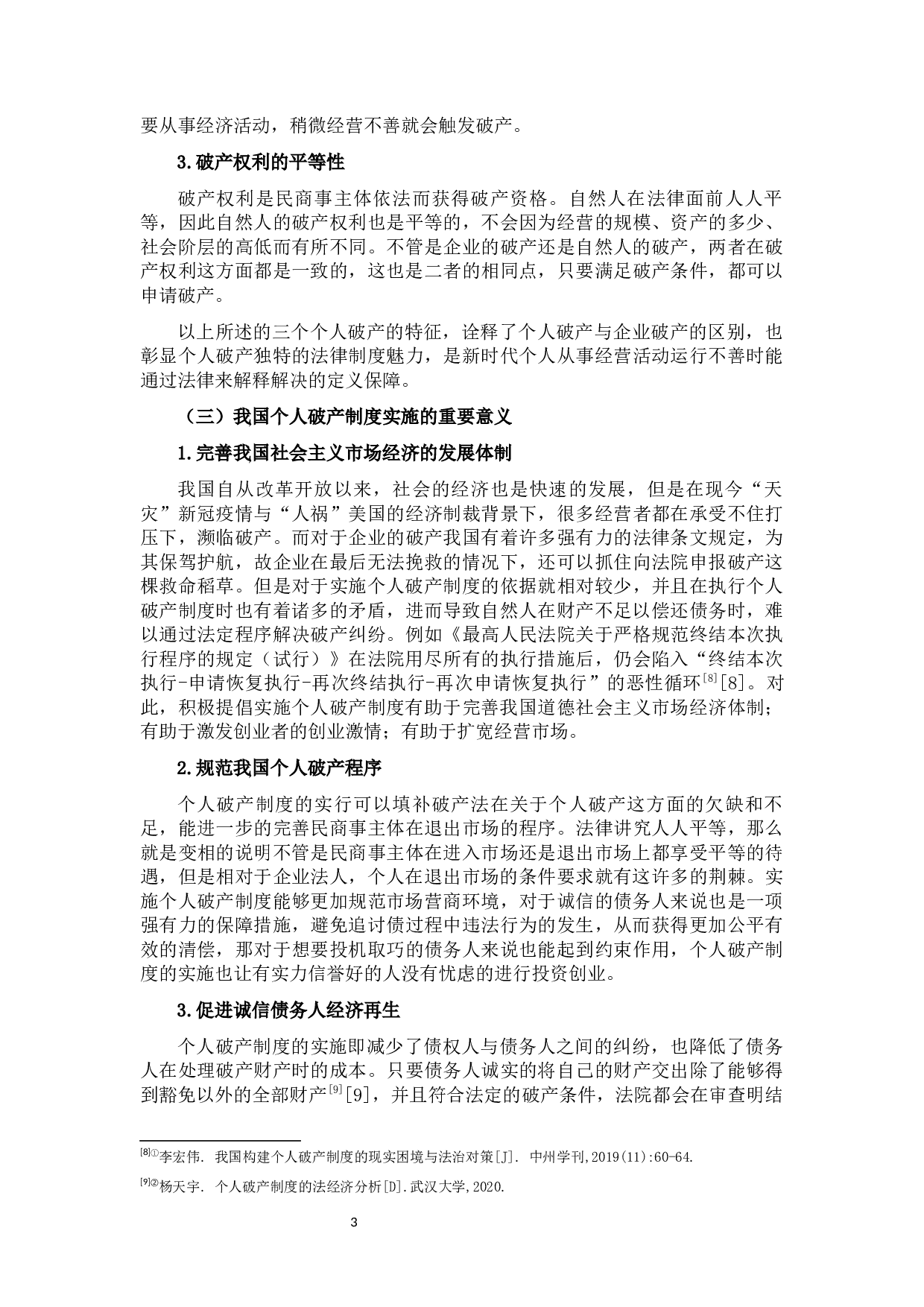 我国个人破产制度实施的困境与完善-9534字.docx 第7页