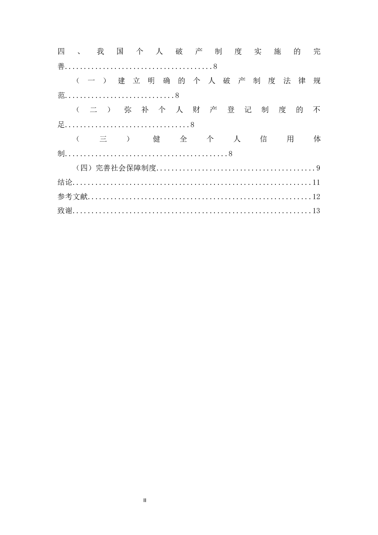 我国个人破产制度实施的困境与完善-9534字.docx 第2页