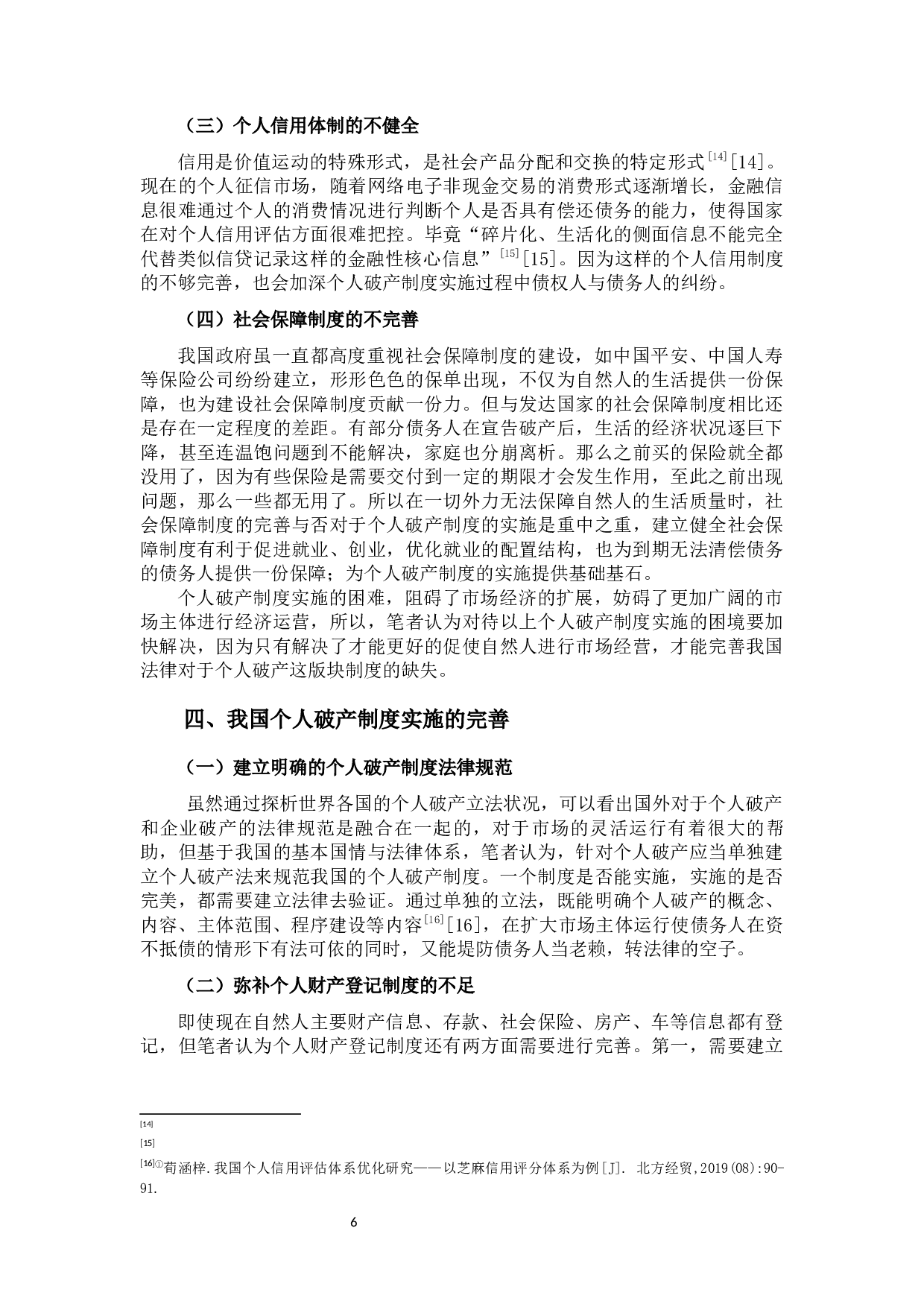 我国个人破产制度实施的困境与完善-9534字.docx 第10页