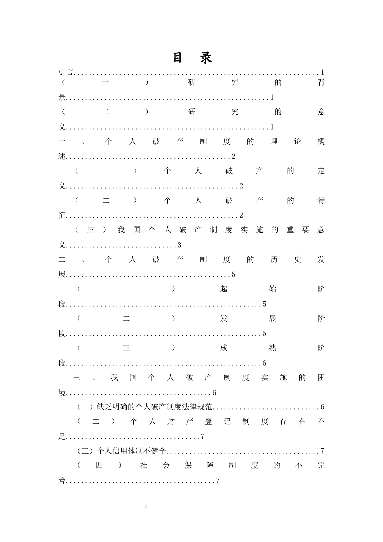我国个人破产制度实施的困境与完善-9534字.docx 第1页