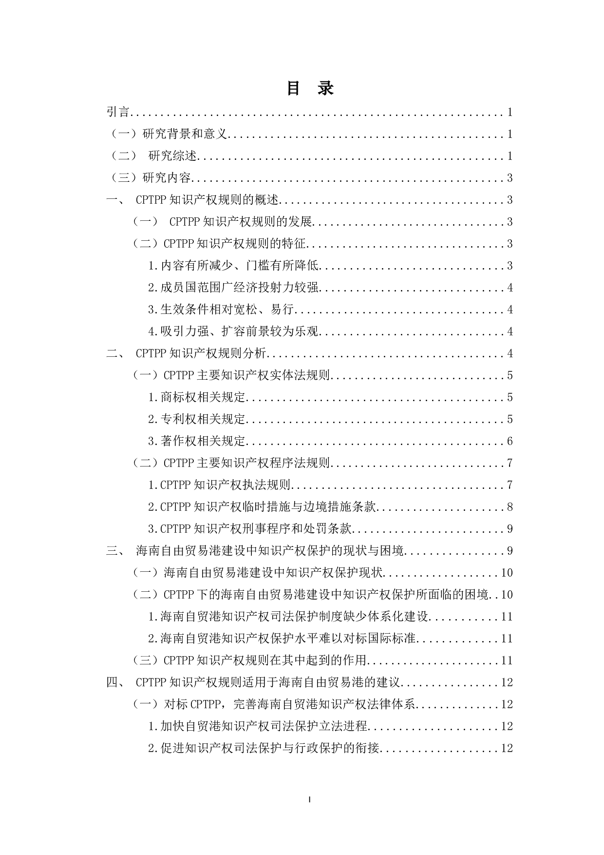 CPTPP知识产权规则适用于海南自贸港研究-13692字.doc 第1页