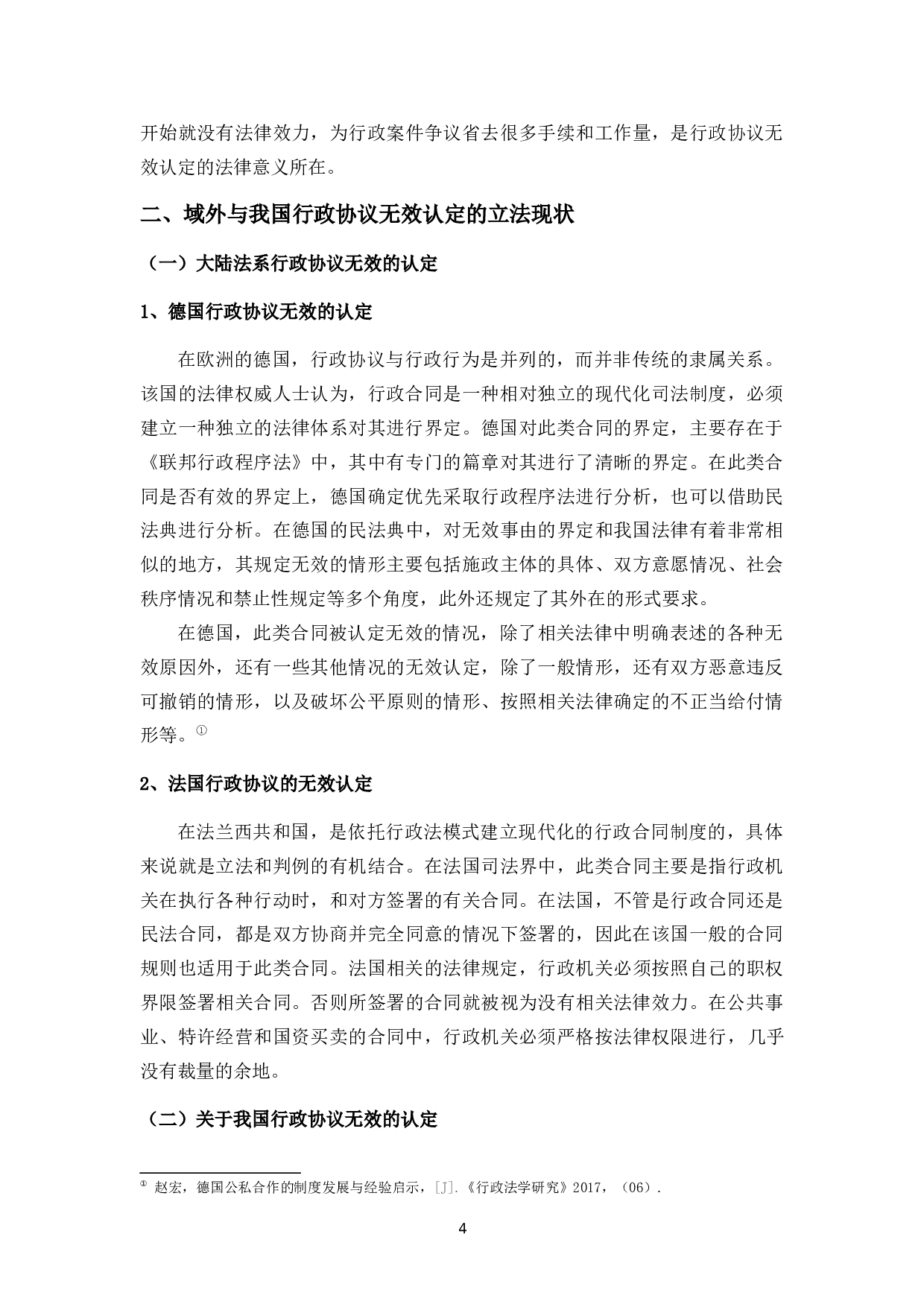 论行政协议无效的认定-10207字.docx 第8页