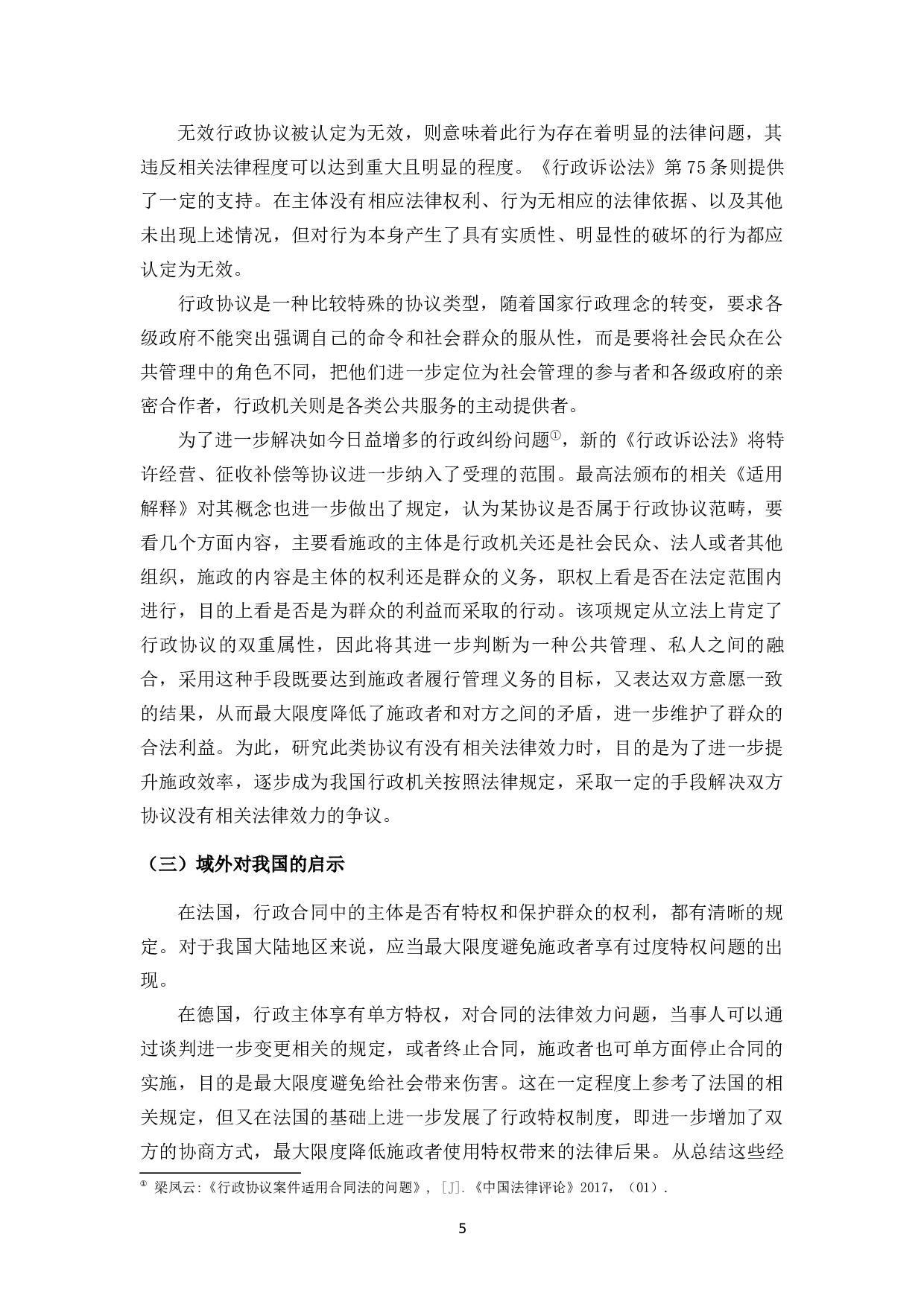 论行政协议无效的认定-10207字.docx 第9页