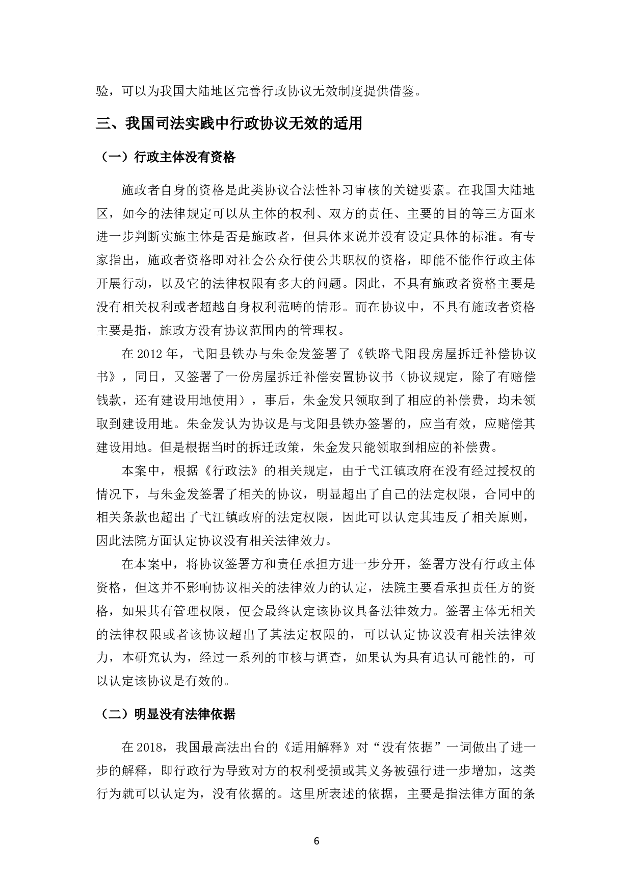 论行政协议无效的认定-10207字.docx 第10页