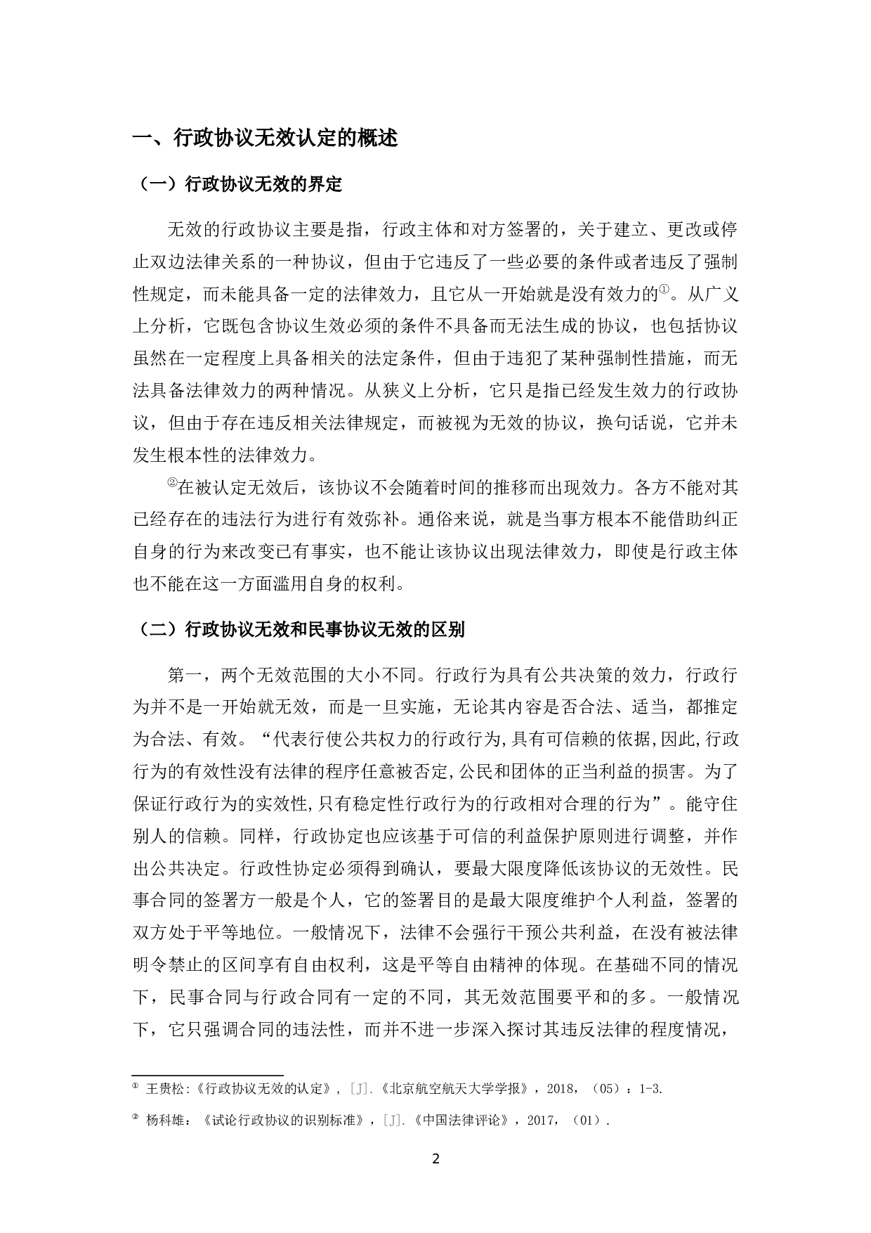 论行政协议无效的认定-10207字.docx 第6页