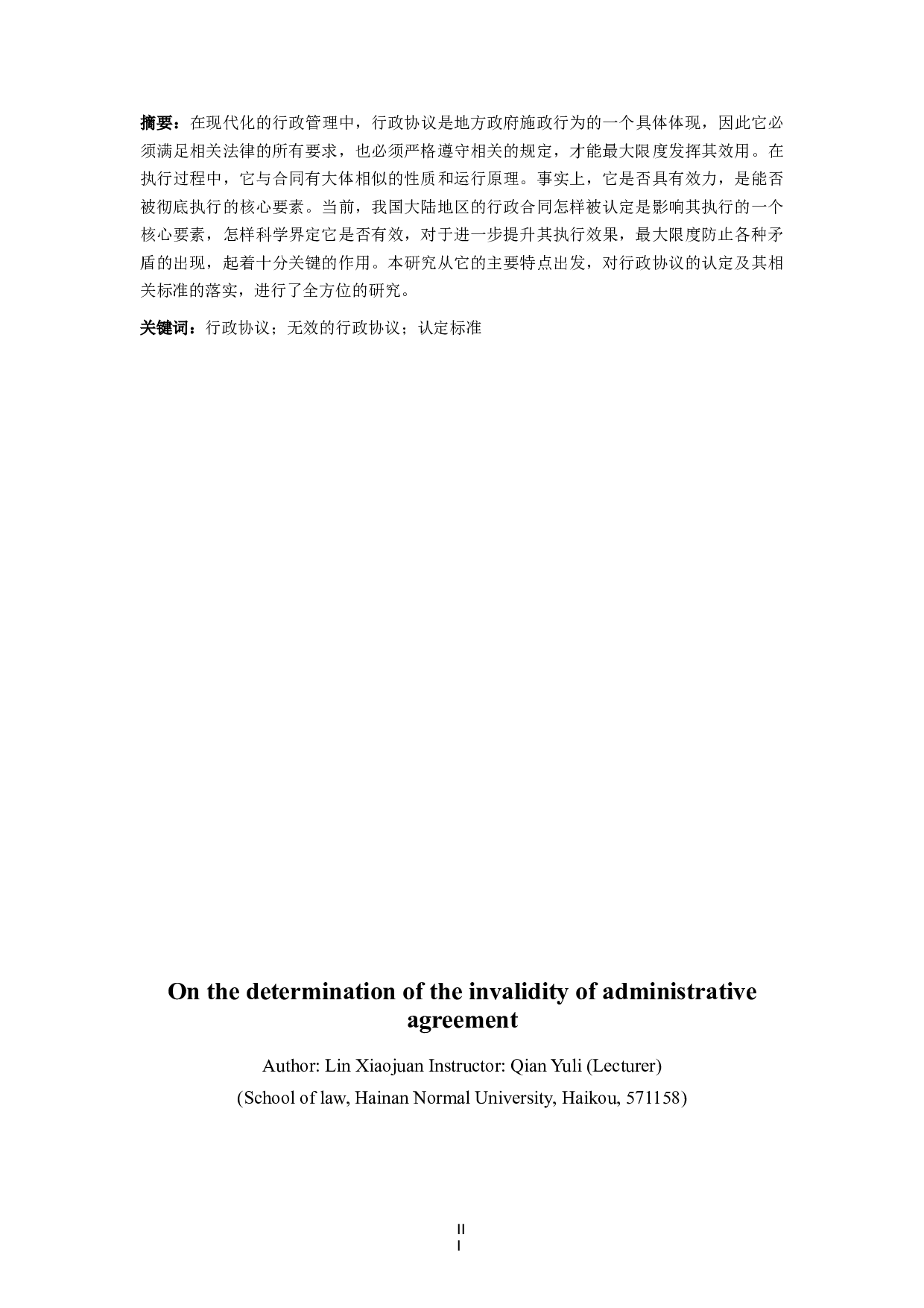 论行政协议无效的认定-10207字.docx 第3页