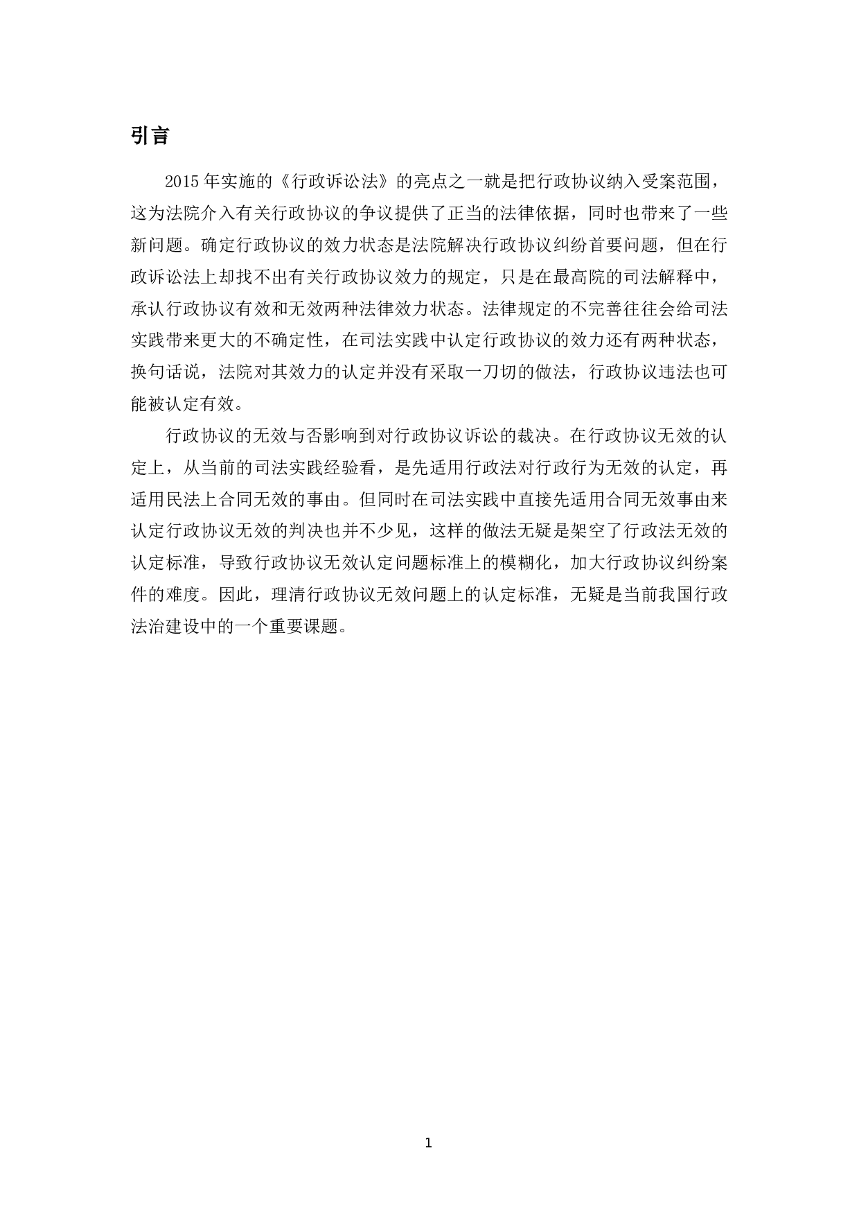 论行政协议无效的认定-10207字.docx 第5页