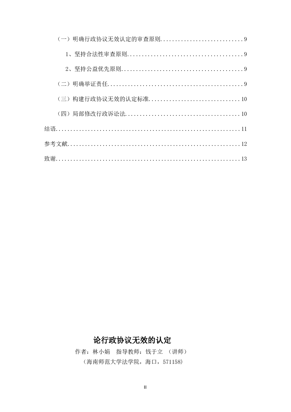 论行政协议无效的认定-10207字.docx 第2页