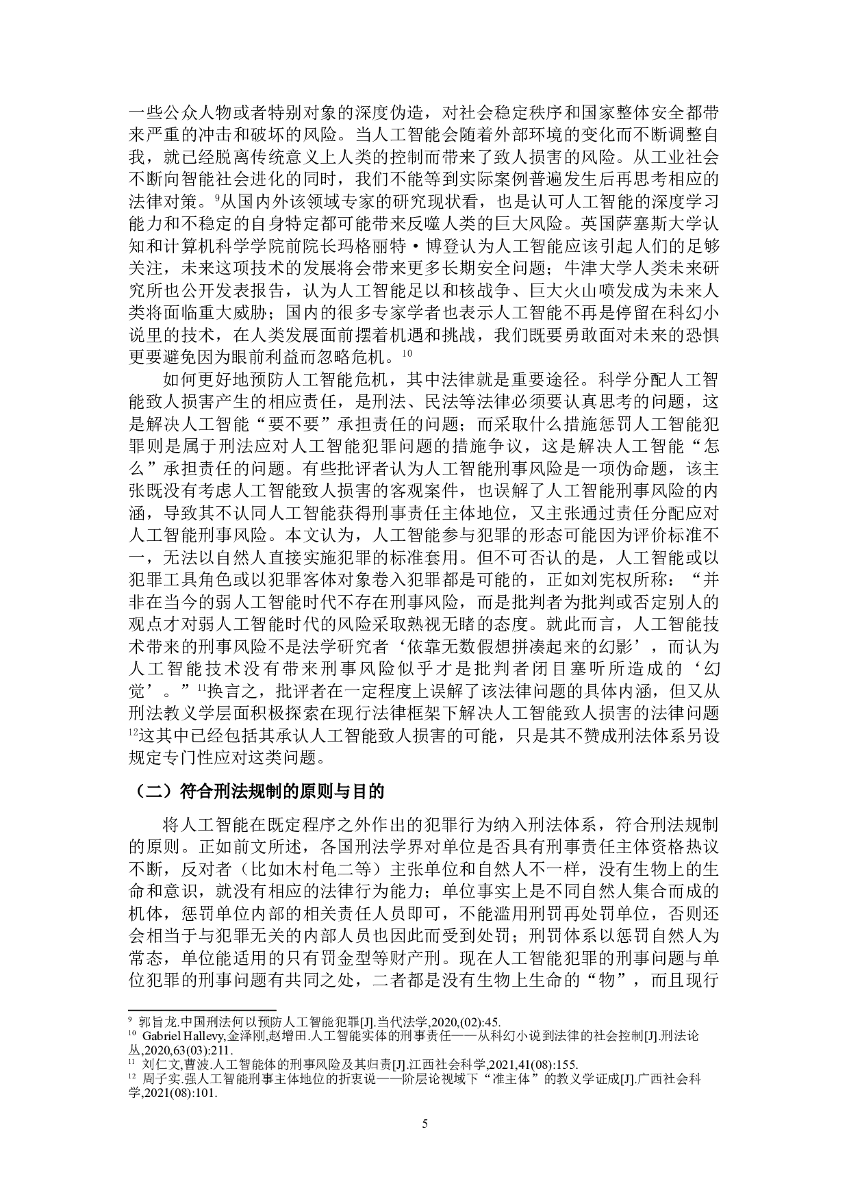 论人工智能的刑事责任主体地位-11196字.doc 第8页