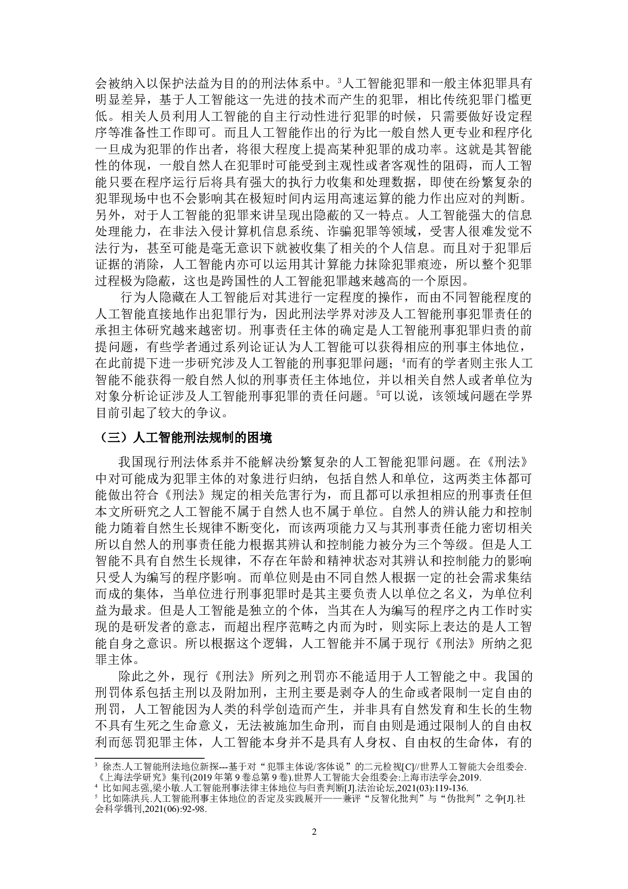 论人工智能的刑事责任主体地位-11196字.doc 第5页