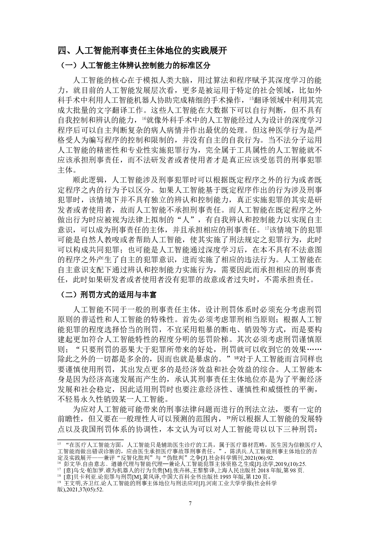 论人工智能的刑事责任主体地位-11196字.doc 第10页