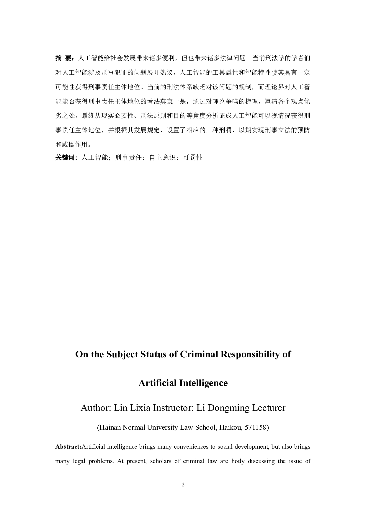 论人工智能的刑事责任主体地位-11196字.doc 第2页