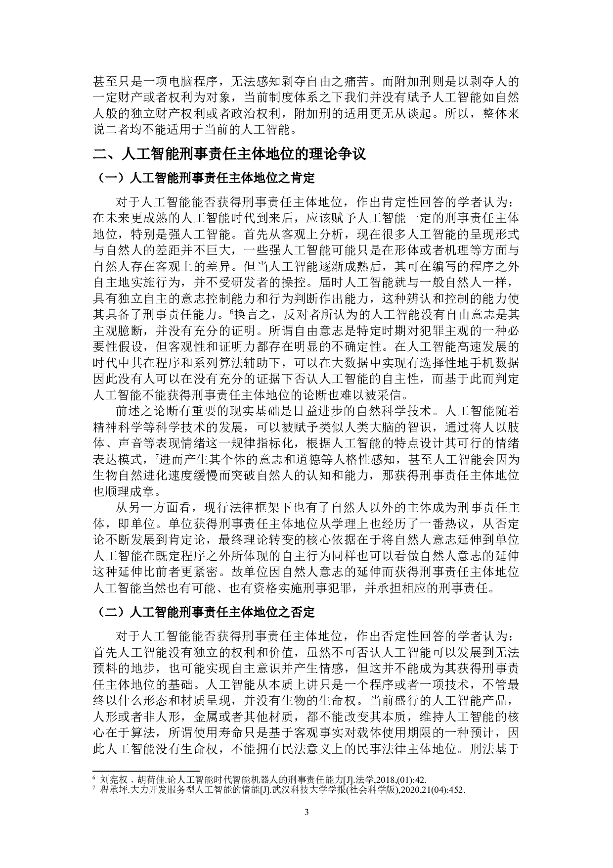 论人工智能的刑事责任主体地位-11196字.doc 第6页