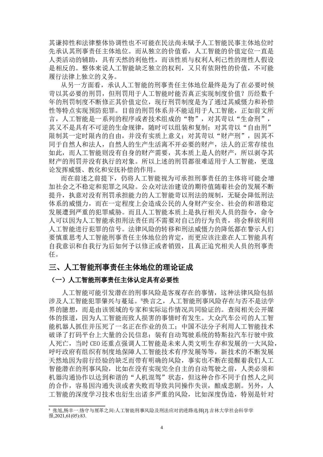 论人工智能的刑事责任主体地位-11196字.doc 第7页