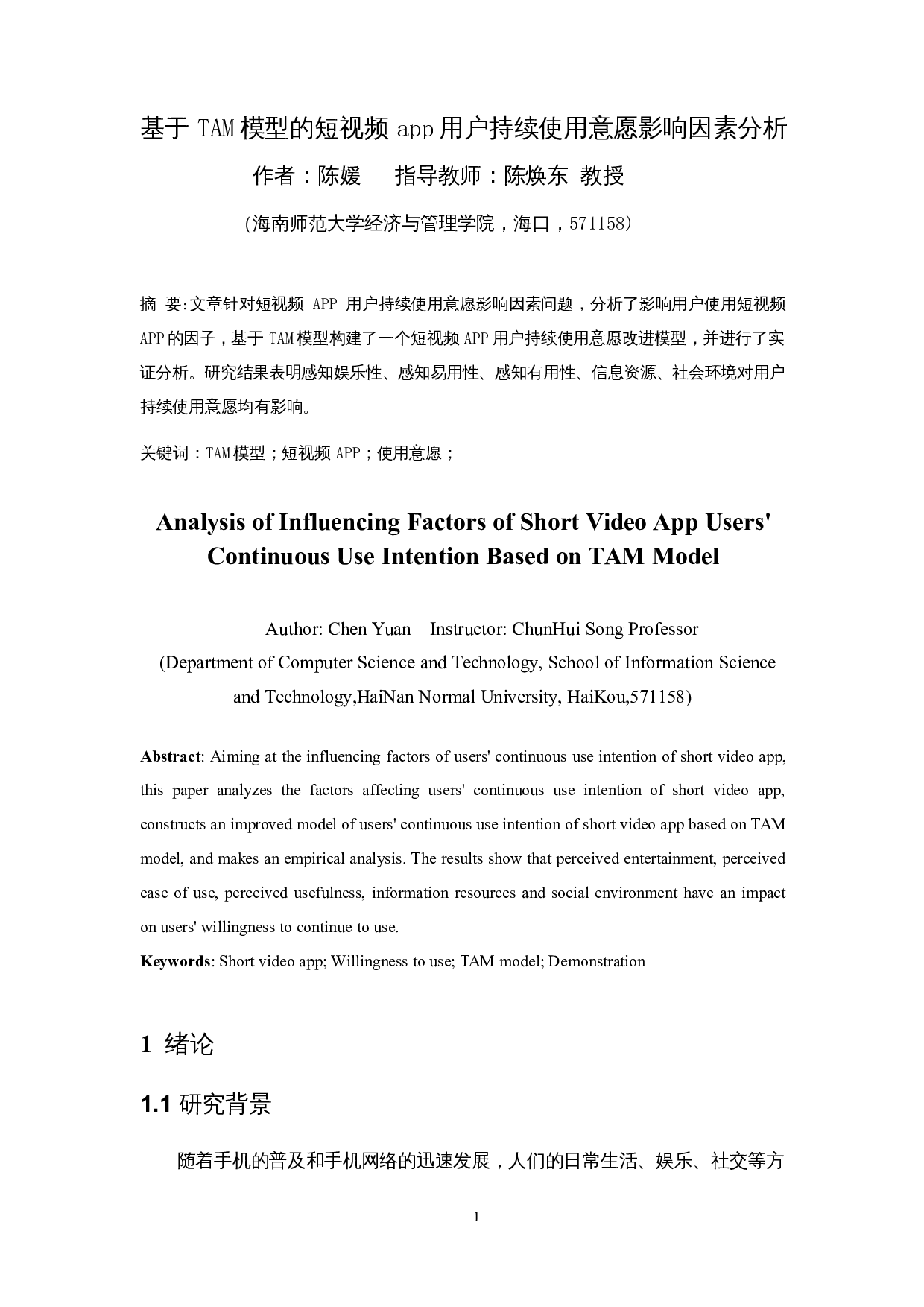 基于TAM模型的短视频app用户持续使用意愿影响因素分析-10084字.docx 第3页