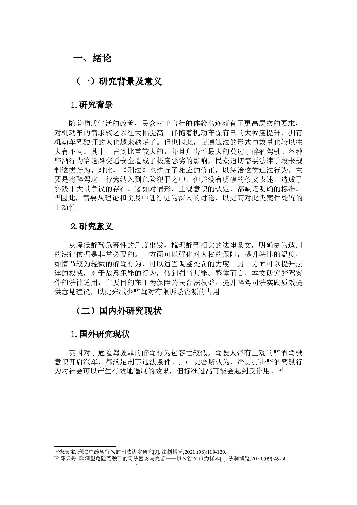 论醉驾认定的困境及完善-10464字.docx 第5页