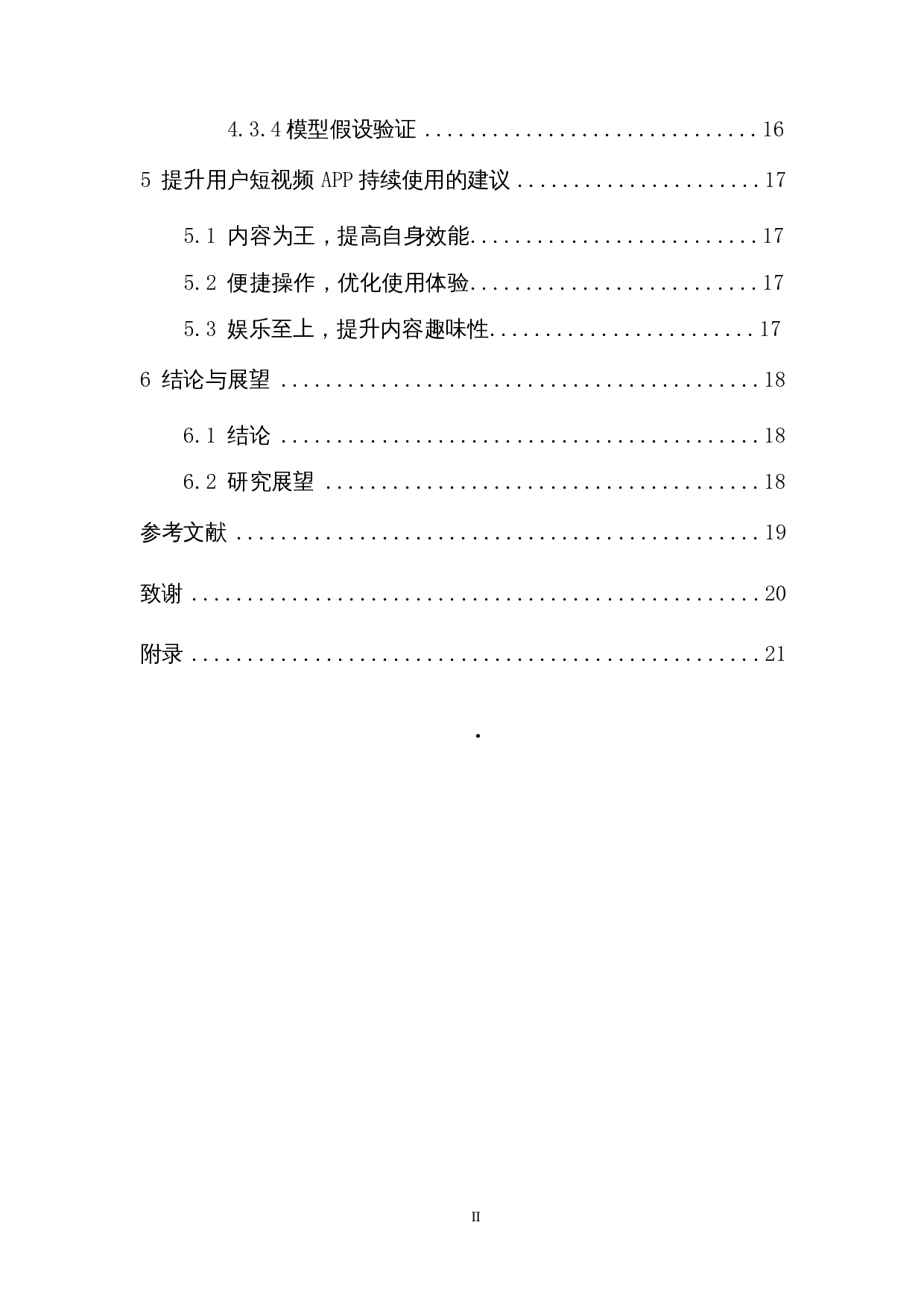 基于TAM模型的短视频app用户持续使用意愿影响因素分析-10084字.docx 第2页