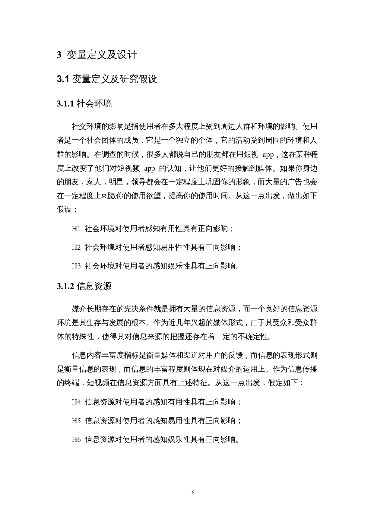 基于TAM模型的短视频app用户持续使用意愿影响因素分析-10084字.docx 第8页