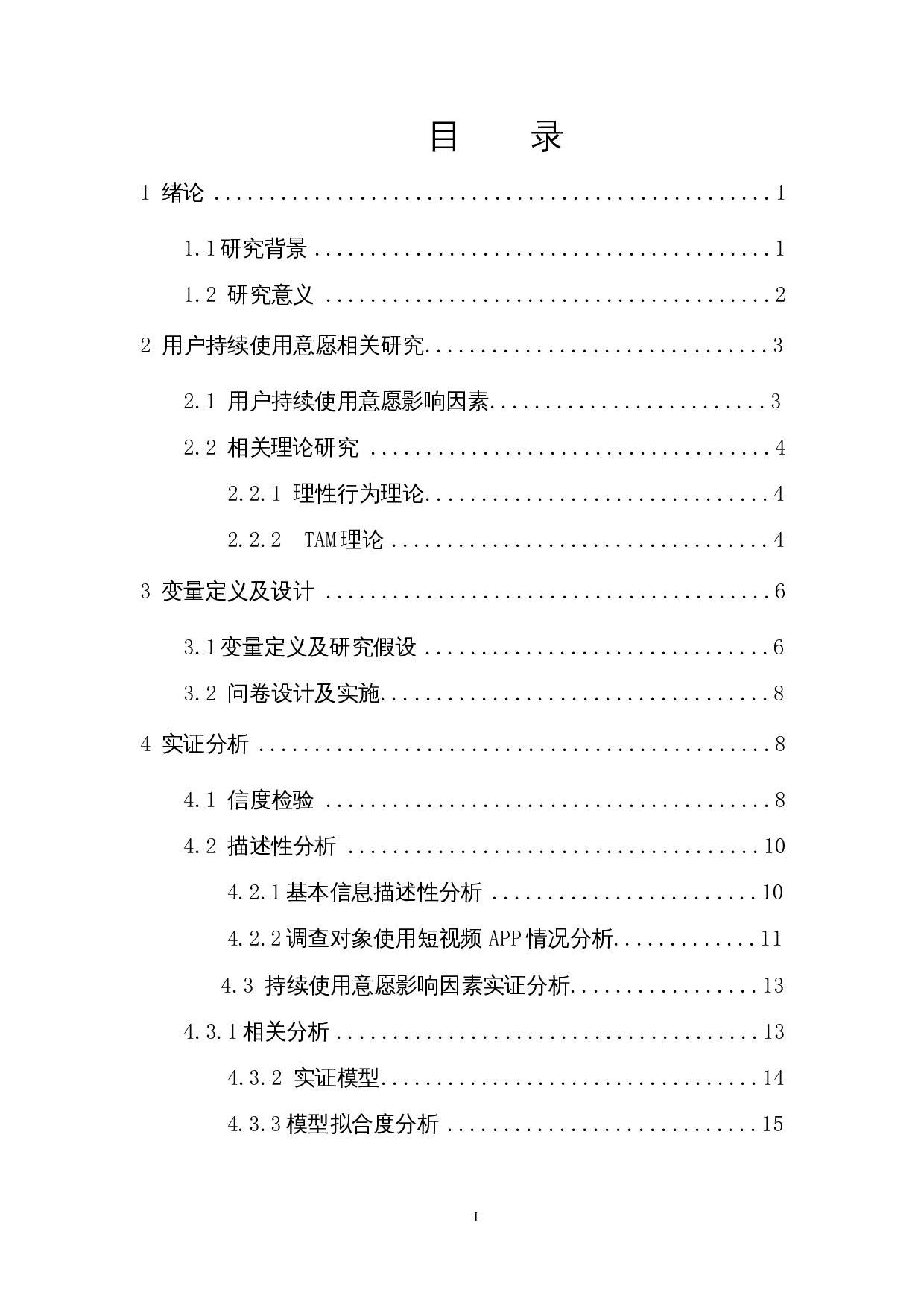 基于TAM模型的短视频app用户持续使用意愿影响因素分析-10084字.docx 第1页