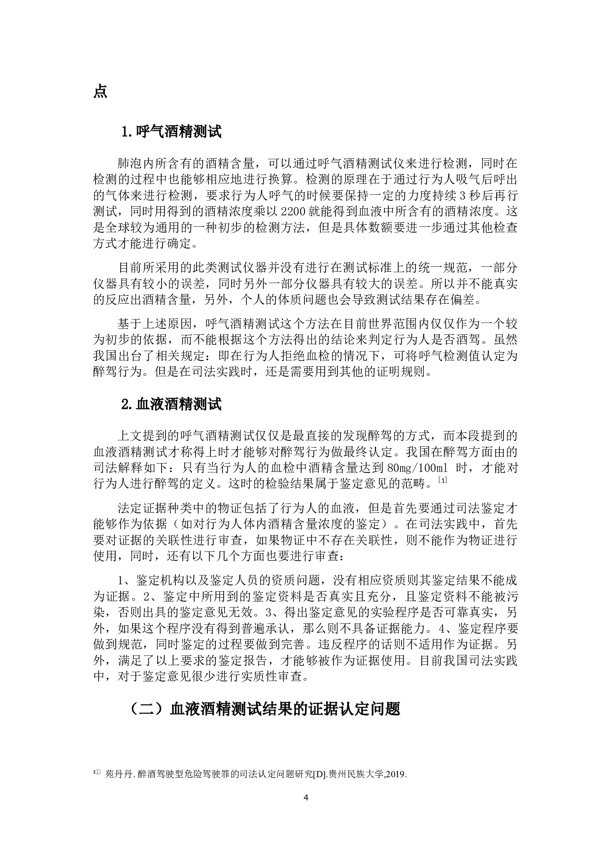 论醉驾认定的困境及完善-10464字.docx 第8页