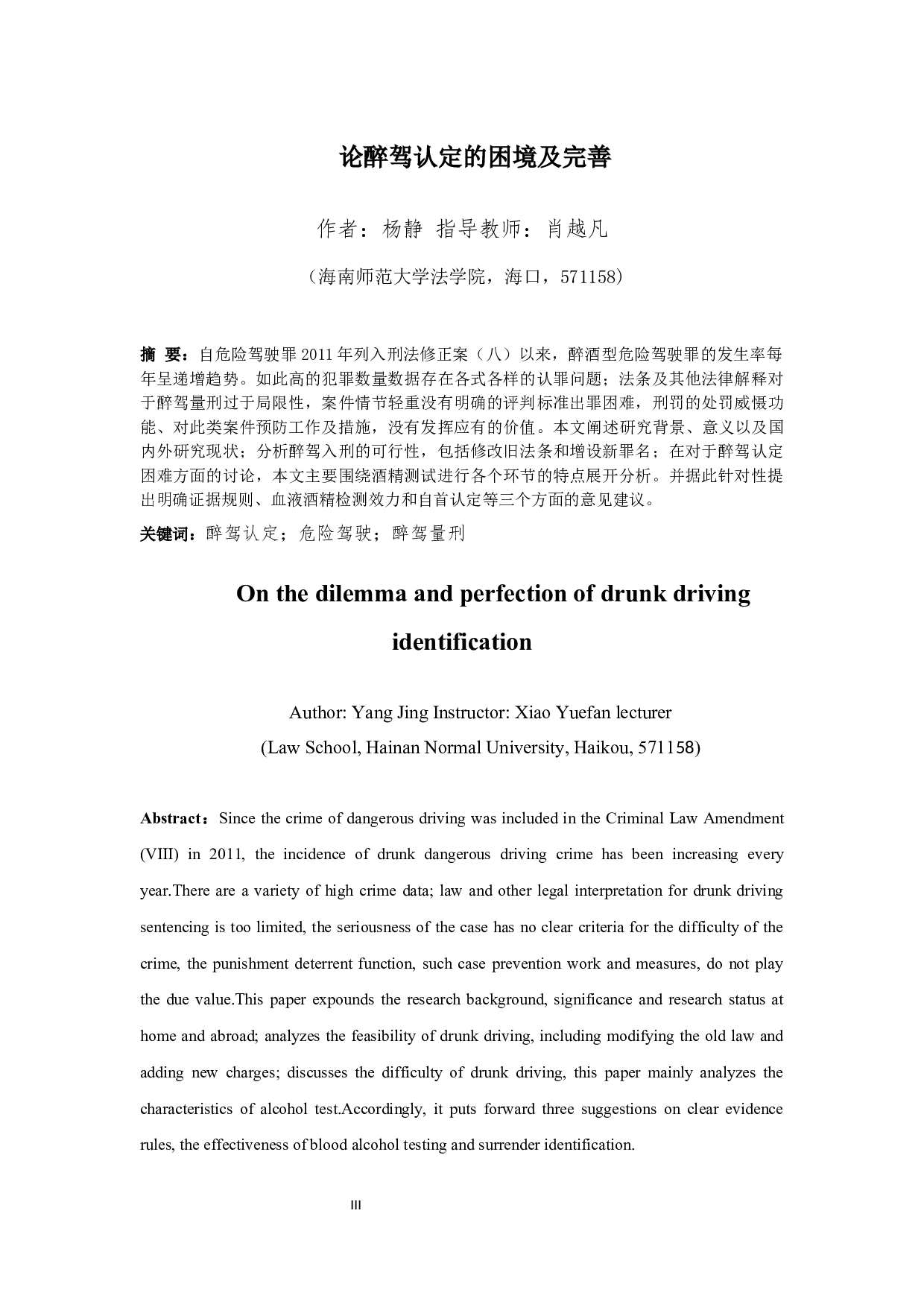 论醉驾认定的困境及完善-10464字.docx 第3页