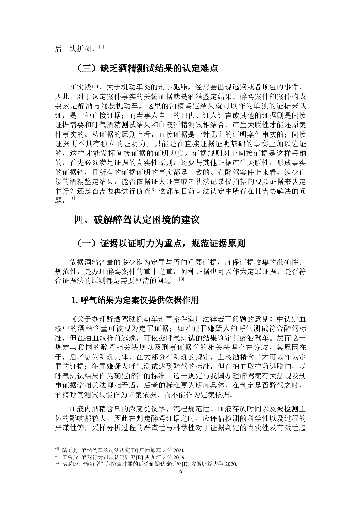 论醉驾认定的困境及完善-10464字.docx 第10页