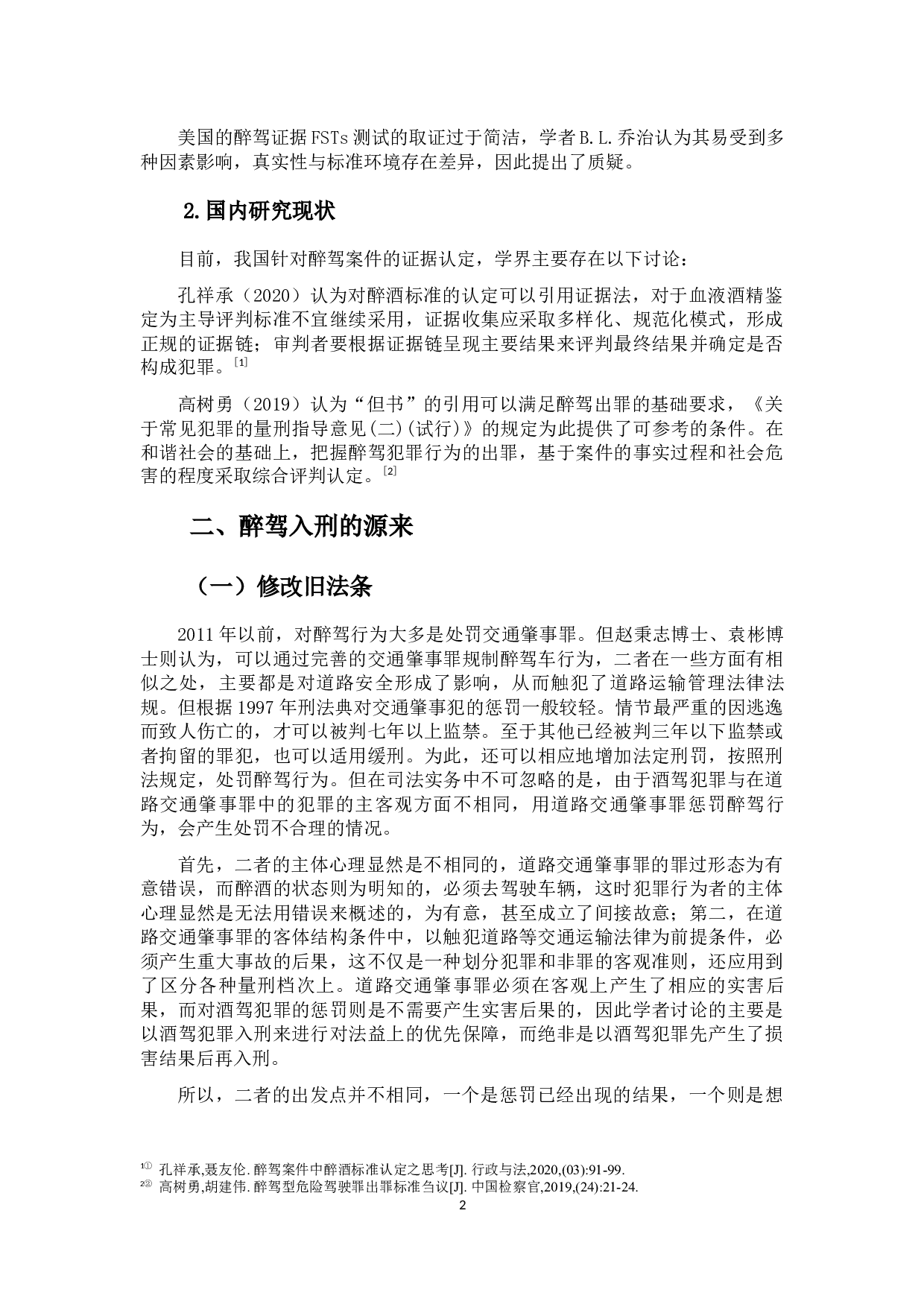 论醉驾认定的困境及完善-10464字.docx 第6页