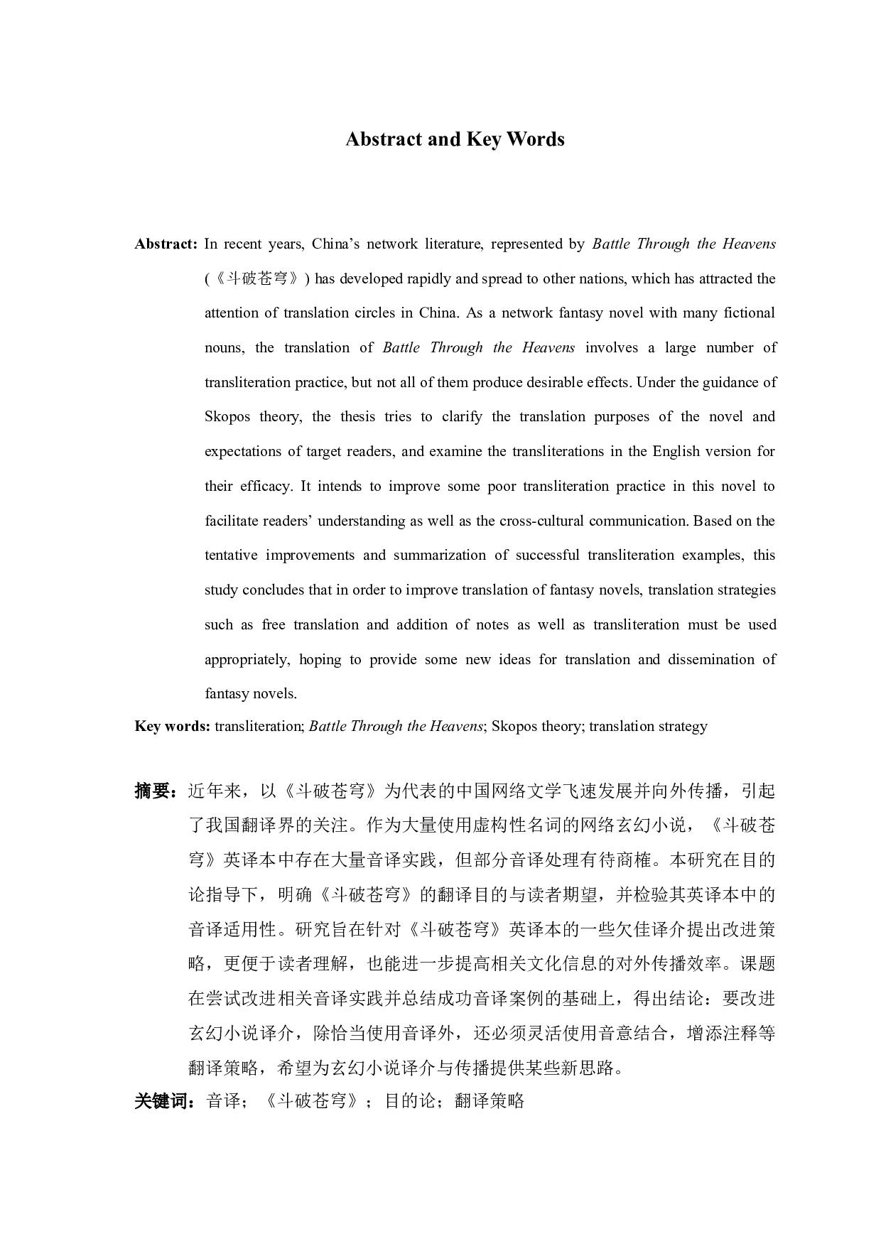 目的论视角下网络玄幻小说中的音译适用性研究&mdash;&mdash;以《斗破苍穹》为例-9168字.docx 第2页