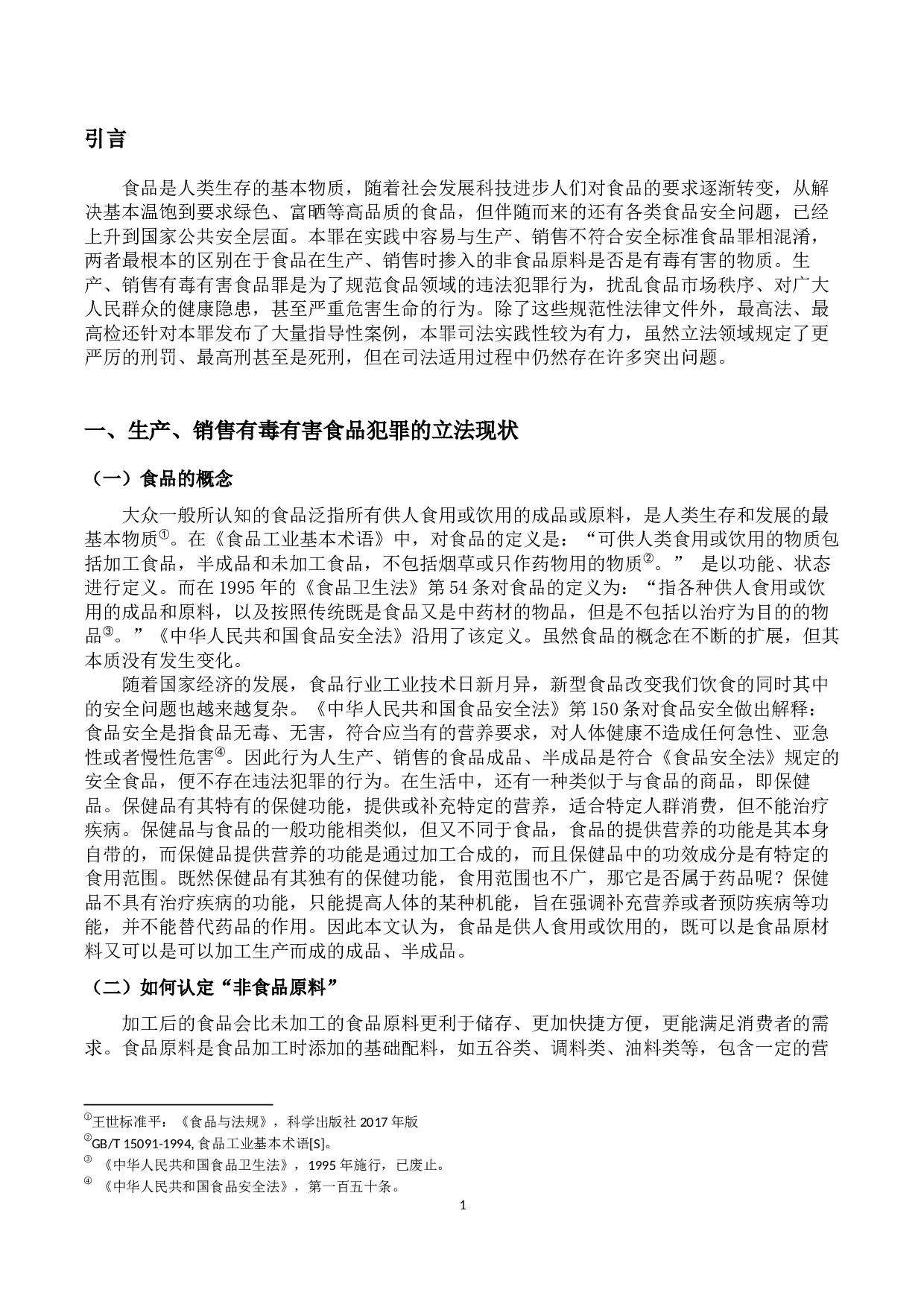 生产、销售有毒有害食品犯罪探析-12049字.docx 第3页