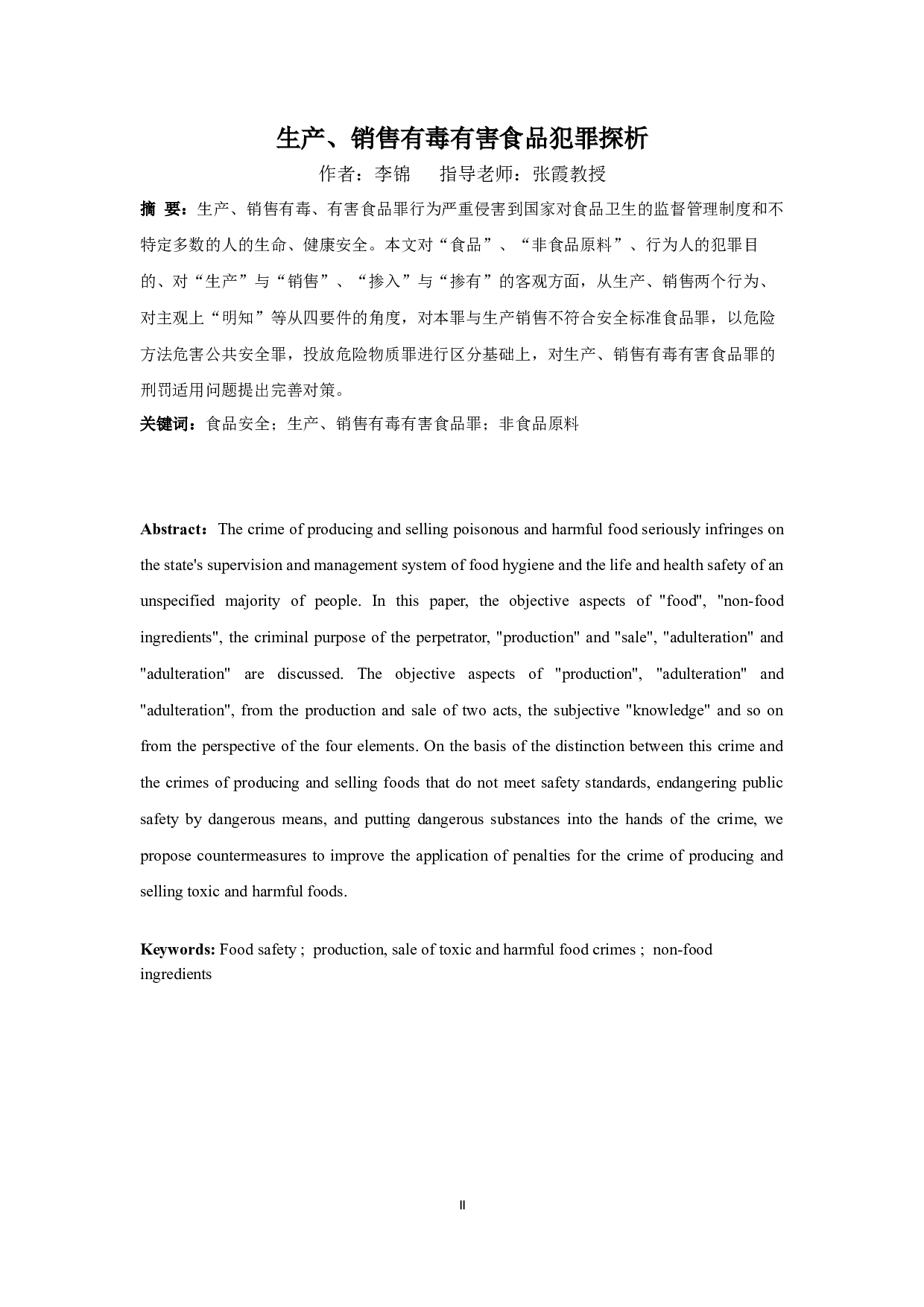 生产、销售有毒有害食品犯罪探析-12049字.docx 第2页