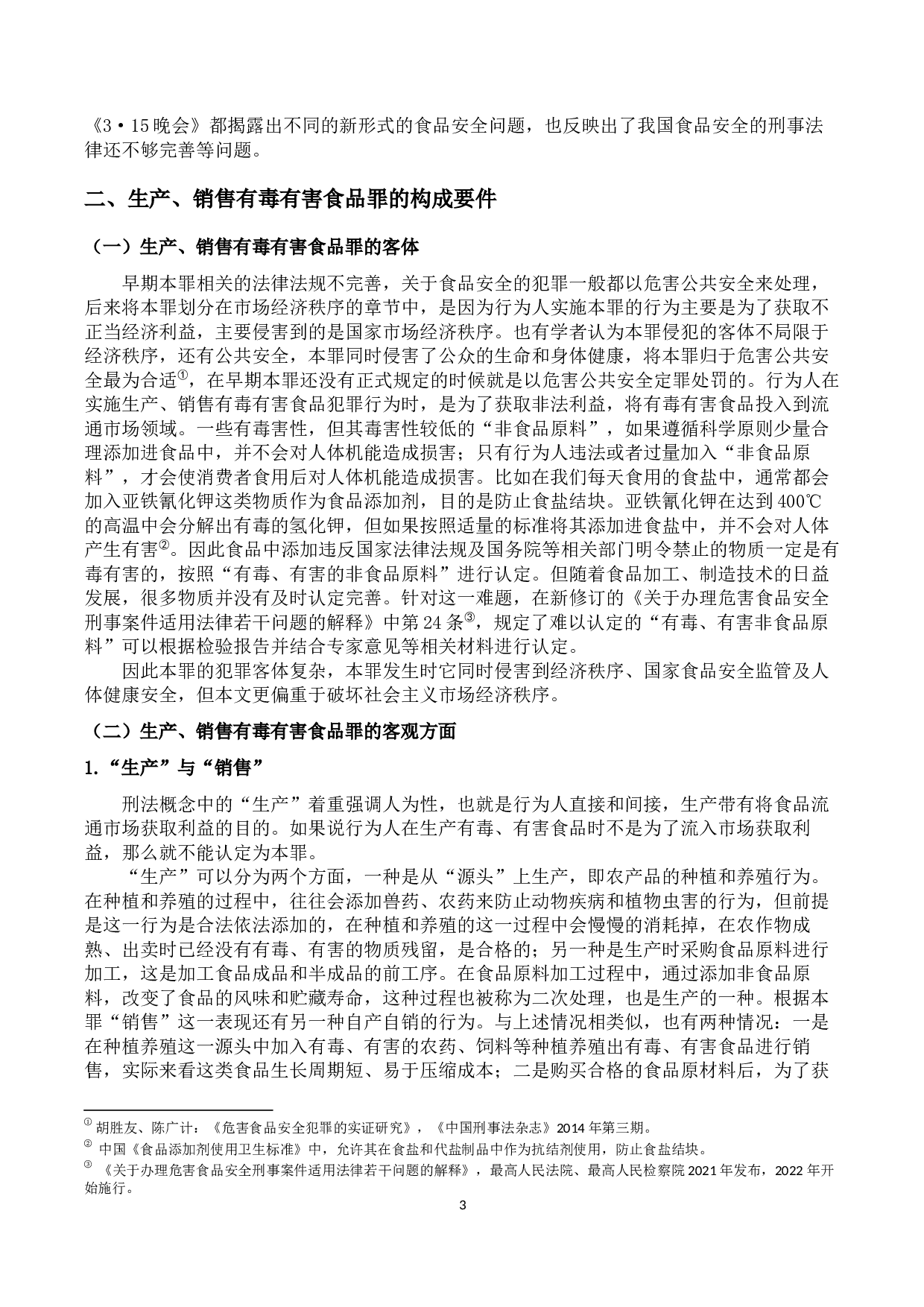 生产、销售有毒有害食品犯罪探析-12049字.docx 第5页