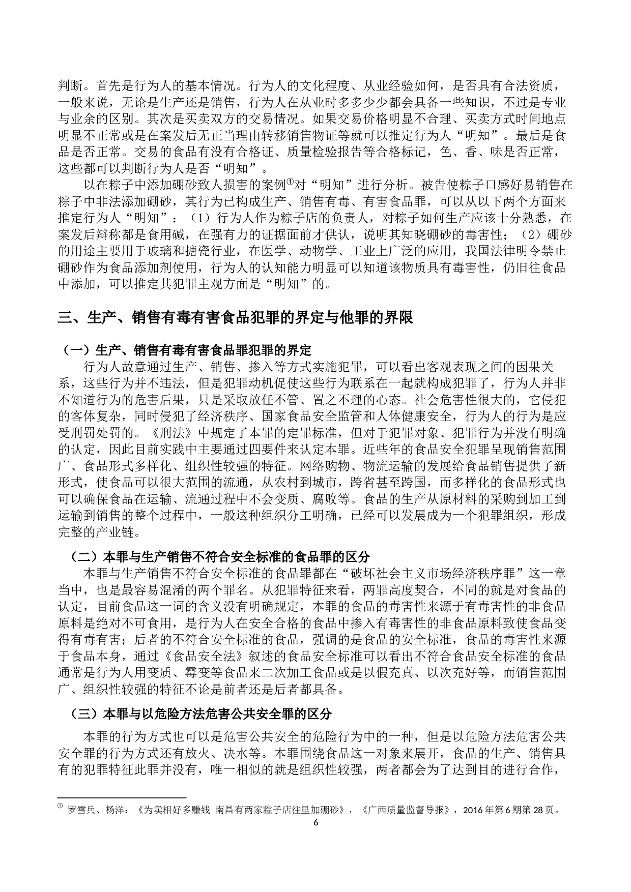 生产、销售有毒有害食品犯罪探析-12049字.docx 第8页