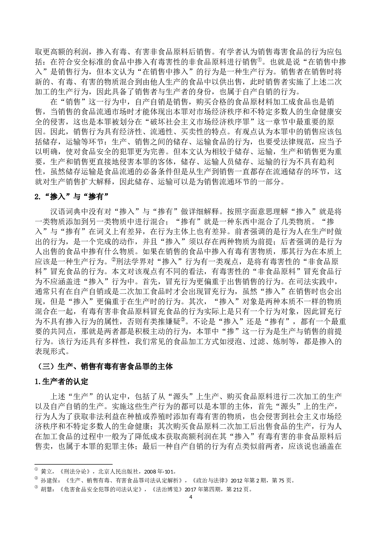 生产、销售有毒有害食品犯罪探析-12049字.docx 第6页